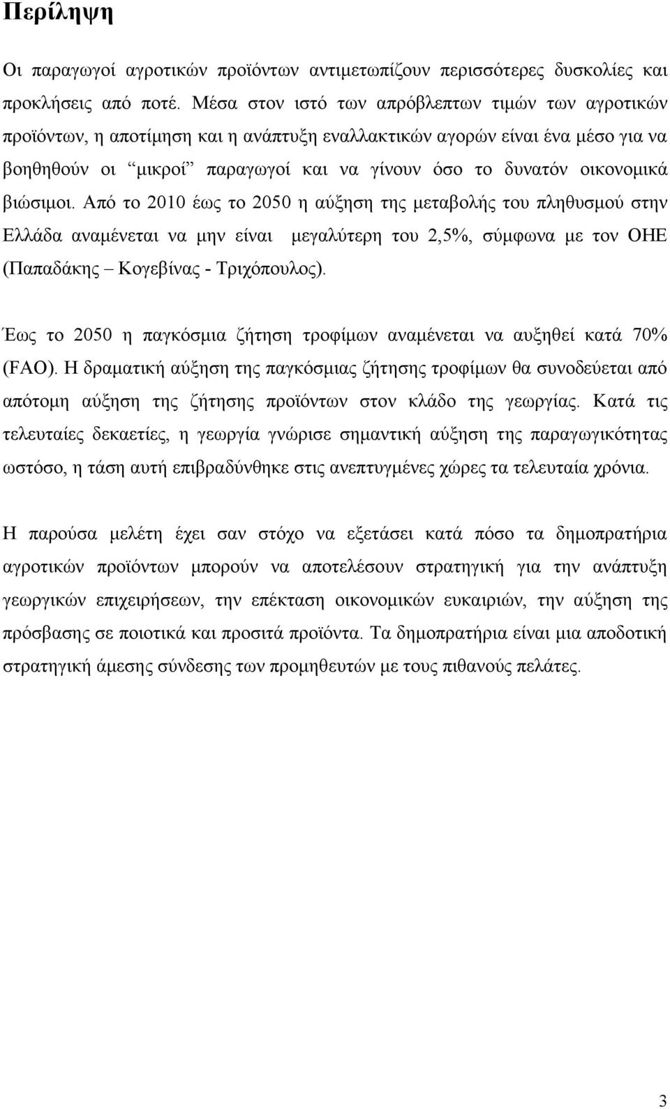 οικονομικά βιώσιμοι. Από το 2010 έως το 2050 η αύξηση της μεταβολής του πληθυσμού στην Ελλάδα αναμένεται να μην είναι μεγαλύτερη του 2,5%, σύμφωνα με τον ΟΗΕ (Παπαδάκης Κογεβίνας - Τριχόπουλος).