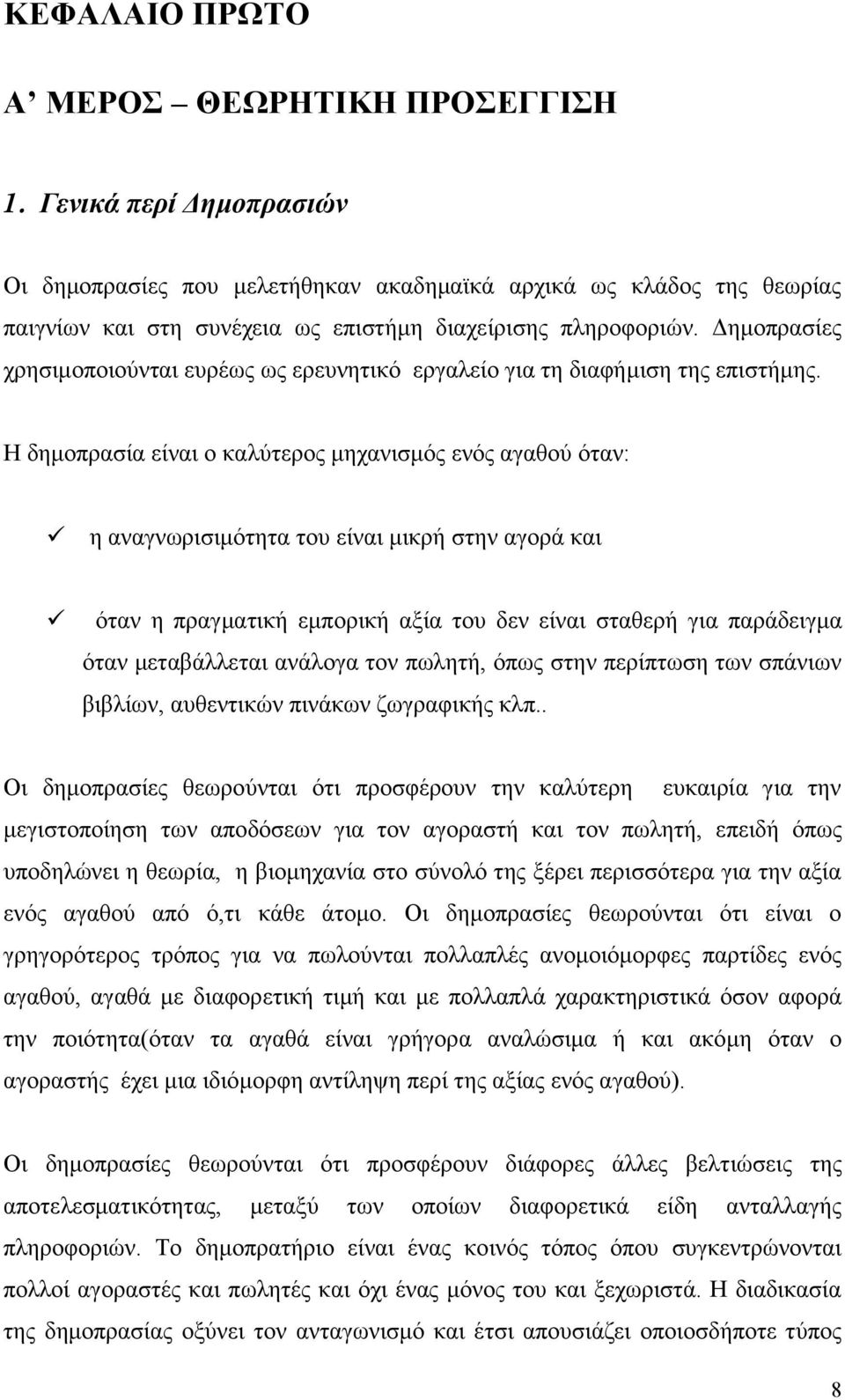 Δημοπρασίες χρησιμοποιούνται ευρέως ως ερευνητικό εργαλείο για τη διαφήμιση της επιστήμης.