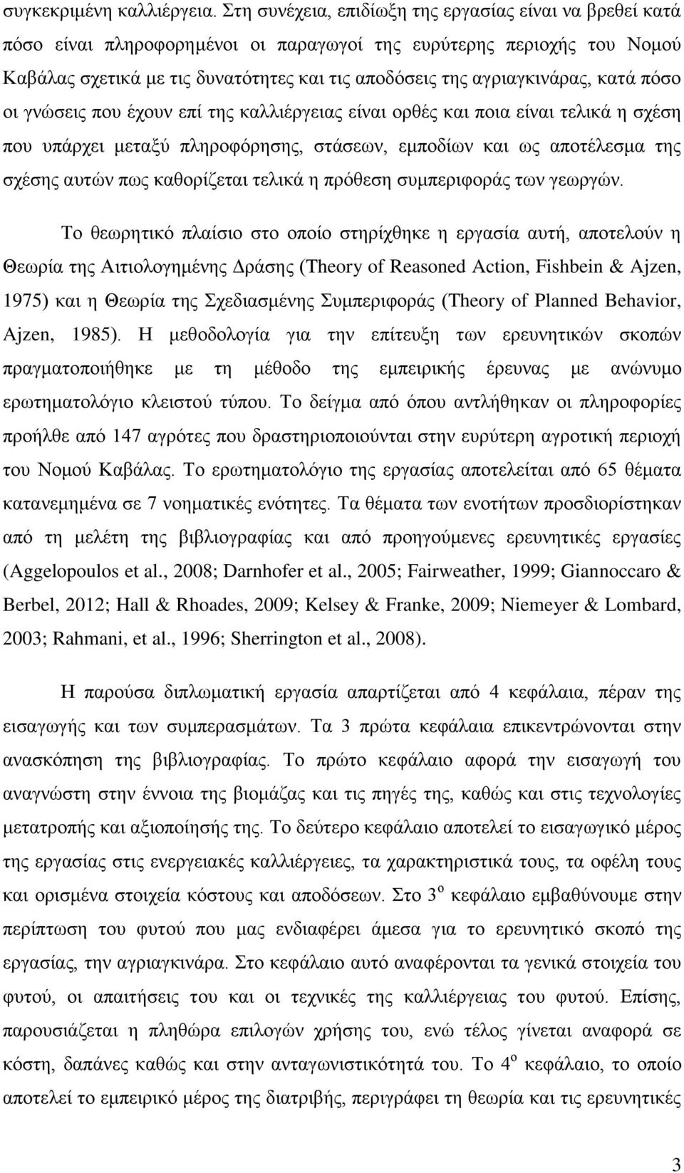 αγριαγκινάρας, κατά πόσο οι γνώσεις που έχουν επί της καλλιέργειας είναι ορθές και ποια είναι τελικά η σχέση που υπάρχει μεταξύ πληροφόρησης, στάσεων, εμποδίων και ως αποτέλεσμα της σχέσης αυτών πως