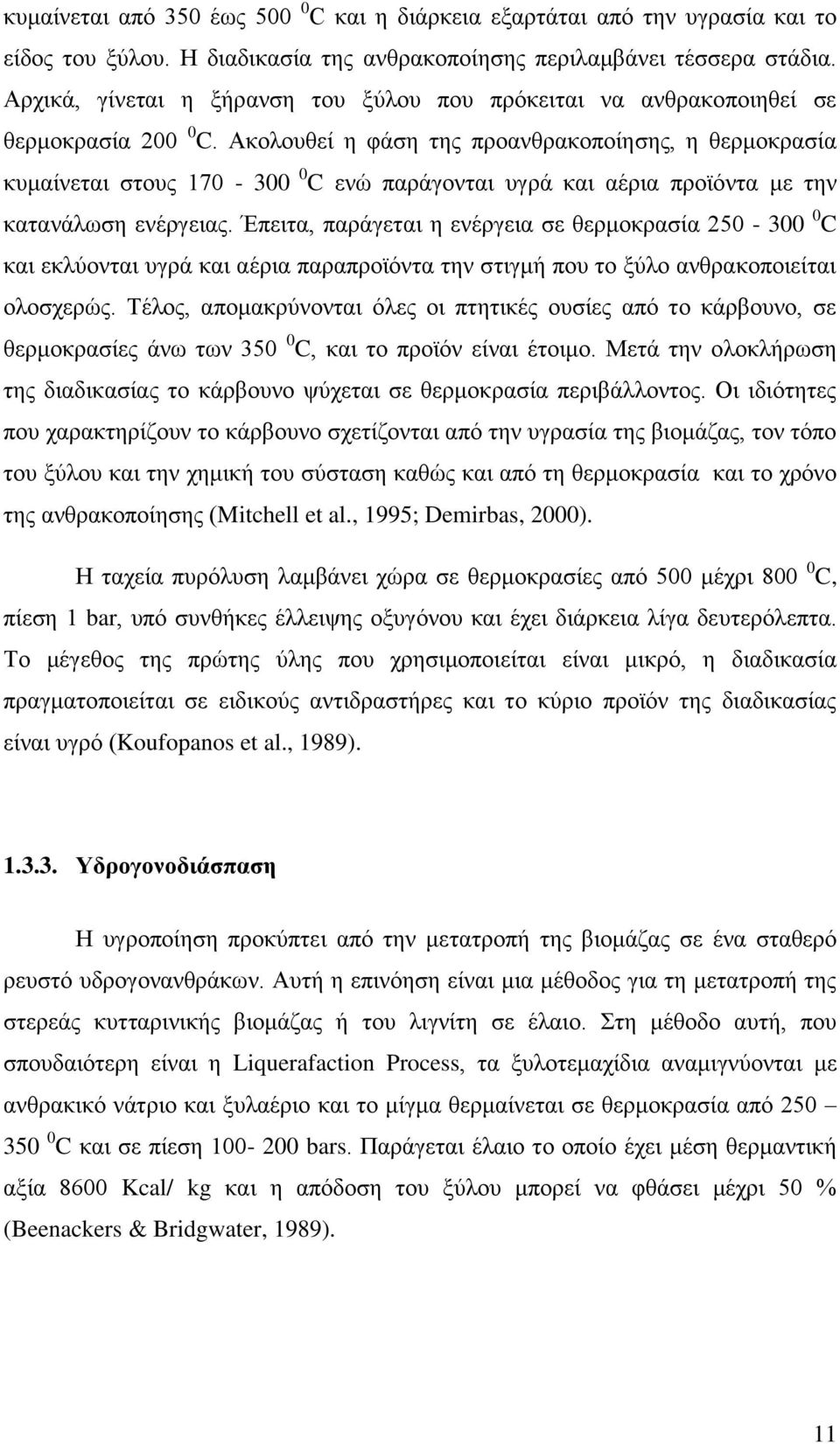 Ακολουθεί η φάση της προανθρακοποίησης, η θερμοκρασία κυμαίνεται στους 170-300 0 C ενώ παράγονται υγρά και αέρια προϊόντα με την κατανάλωση ενέργειας.