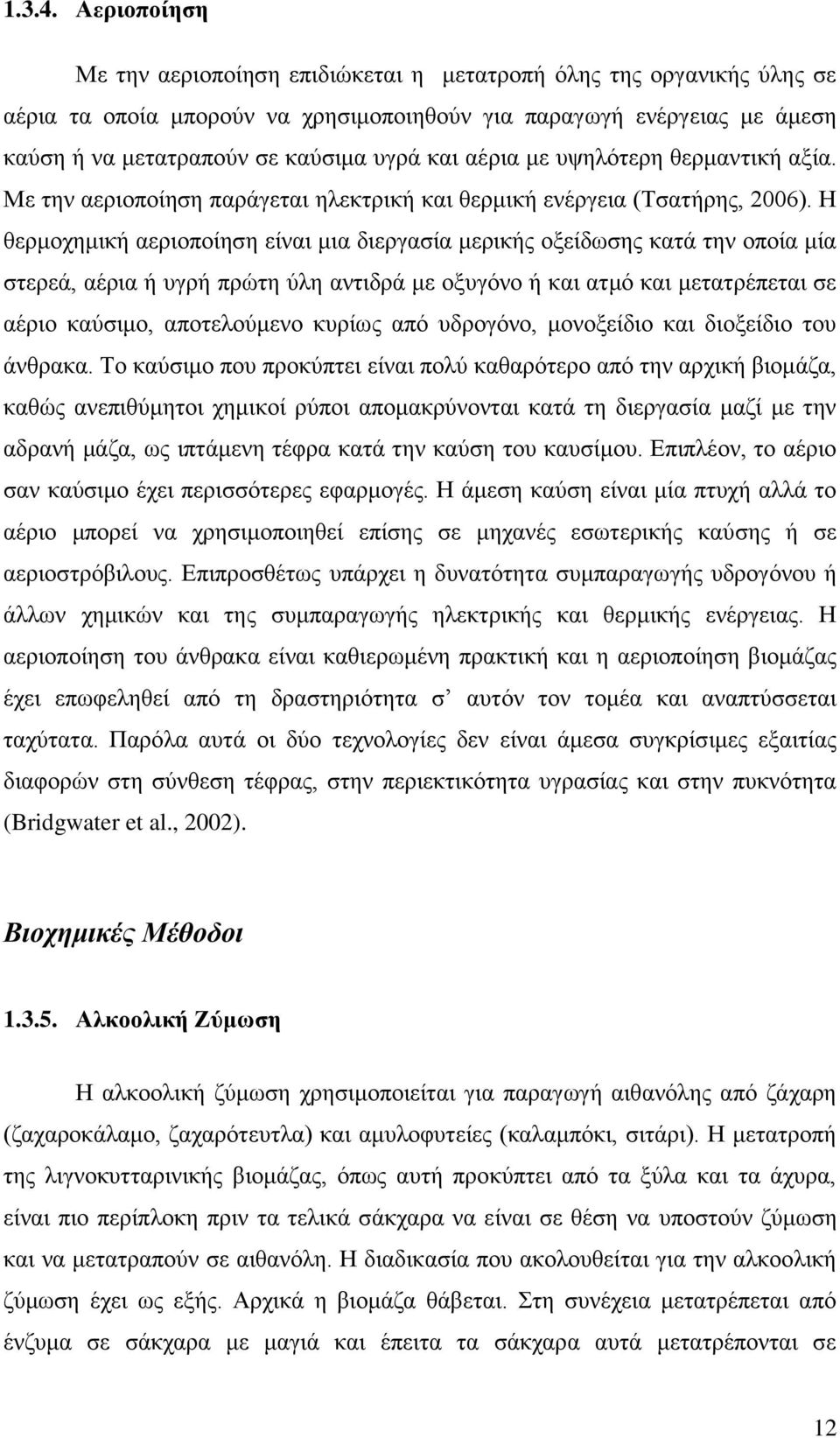 αέρια με υψηλότερη θερμαντική αξία. Με την αεριοποίηση παράγεται ηλεκτρική και θερμική ενέργεια (Τσατήρης, 2006).