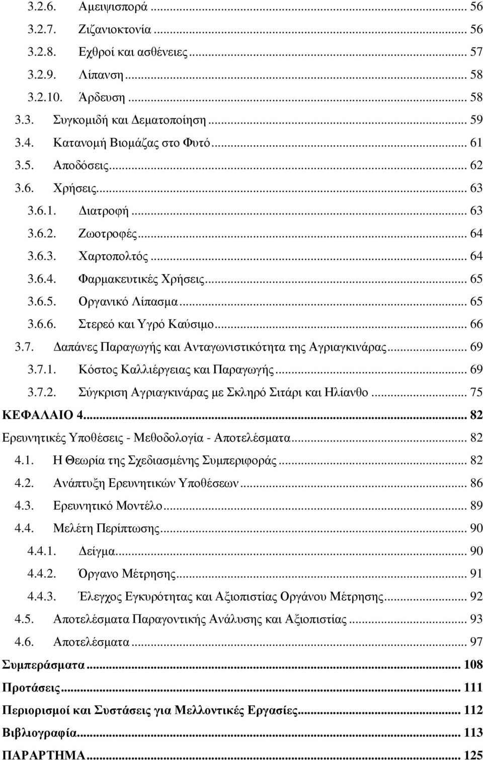 .. 66 3.7. Δαπάνες Παραγωγής και Ανταγωνιστικότητα της Αγριαγκινάρας... 69 3.7.1. Κόστος Καλλιέργειας και Παραγωγής... 69 3.7.2. Σύγκριση Αγριαγκινάρας με Σκληρό Σιτάρι και Ηλίανθο... 75 ΚΕΦΑΛΑΙΟ 4.