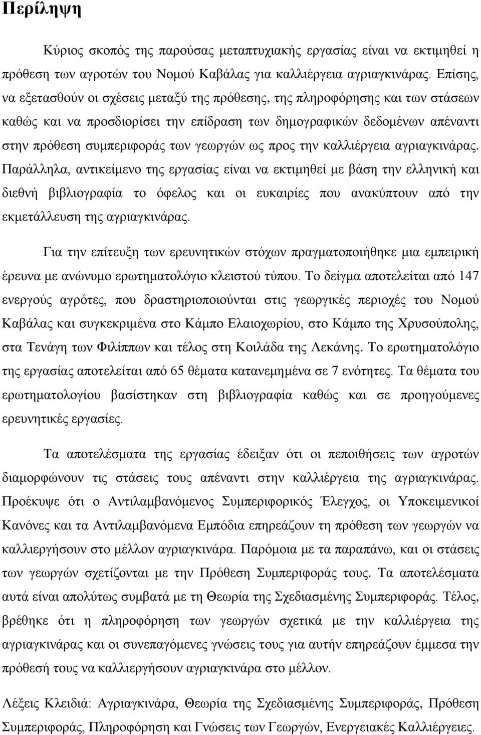 ως προς την καλλιέργεια αγριαγκινάρας.