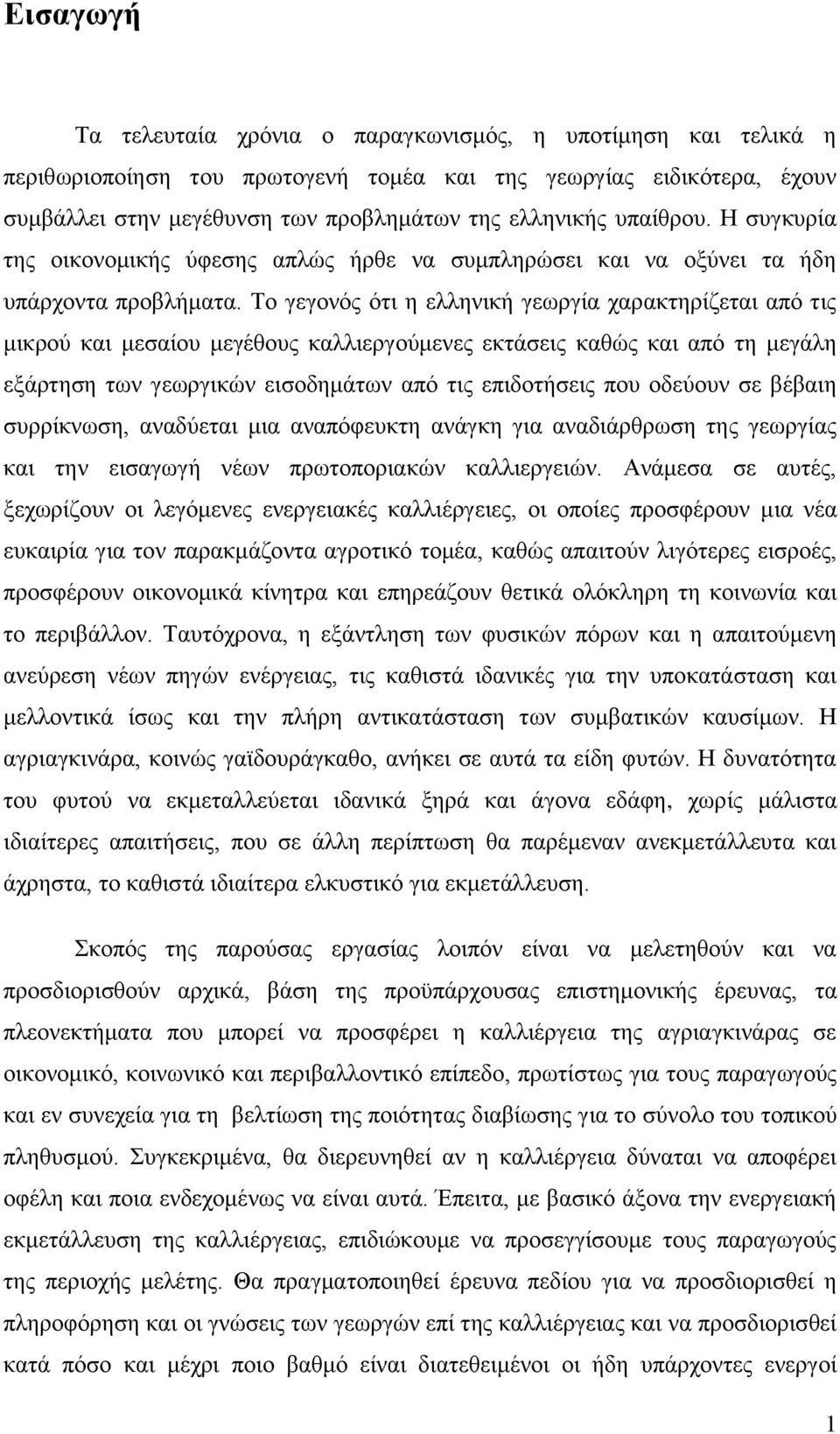 Το γεγονός ότι η ελληνική γεωργία χαρακτηρίζεται από τις μικρού και μεσαίου μεγέθους καλλιεργούμενες εκτάσεις καθώς και από τη μεγάλη εξάρτηση των γεωργικών εισοδημάτων από τις επιδοτήσεις που