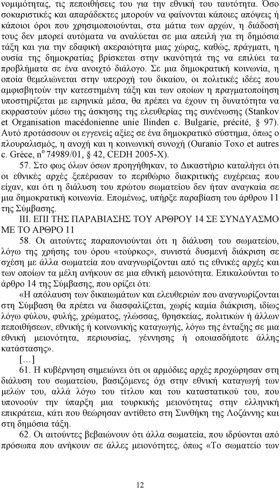 δημόσια τάξη και για την εδαφική ακεραιότητα μιας χώρας, καθώς, πράγματι, η ουσία της δημοκρατίας βρίσκεται στην ικανότητά της να επιλύει τα προβλήματα σε ένα ανοιχτό διάλογο.