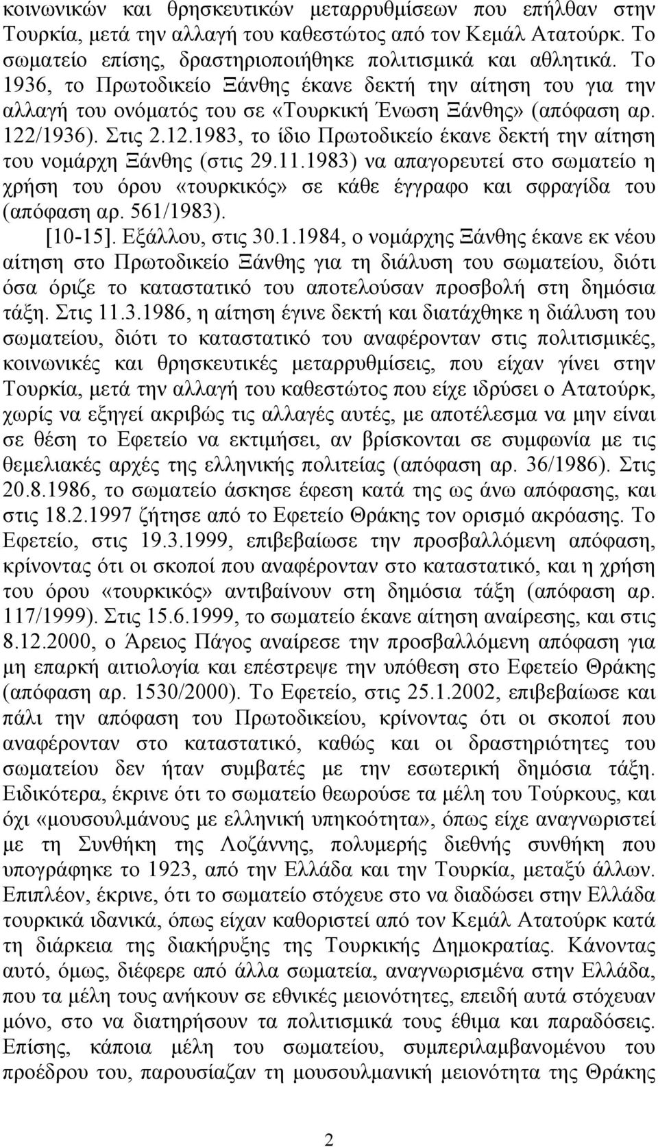 /1936). Στις 2.12.1983, το ίδιο Πρωτοδικείο έκανε δεκτή την αίτηση του νομάρχη Ξάνθης (στις 29.11.