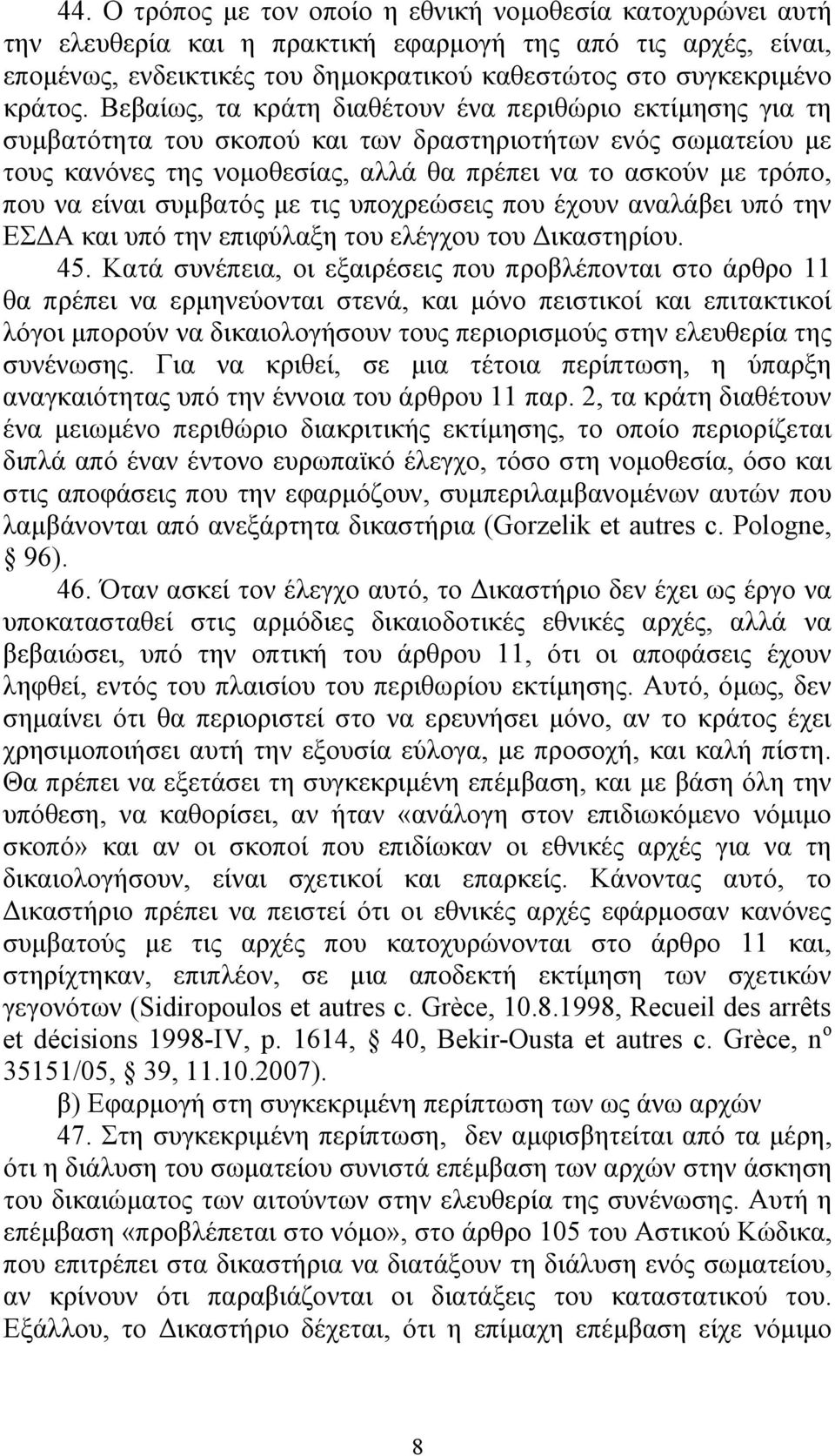 είναι συμβατός με τις υποχρεώσεις που έχουν αναλάβει υπό την ΕΣΔΑ και υπό την επιφύλαξη του ελέγχου του Δικαστηρίου. 45.