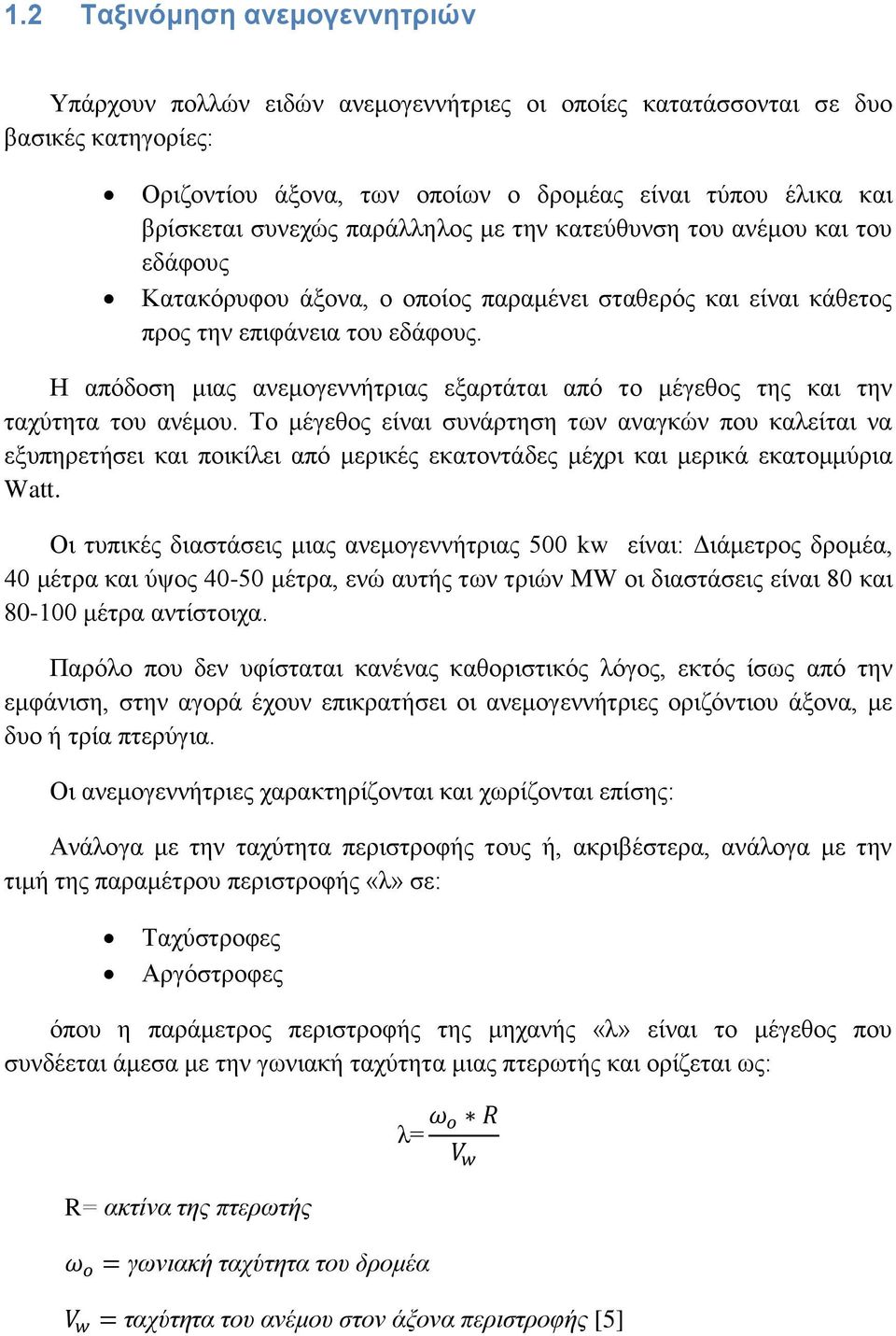 Η απόδοση μιας ανεμογεννήτριας εξαρτάται από το μέγεθος της και την ταχύτητα του ανέμου.