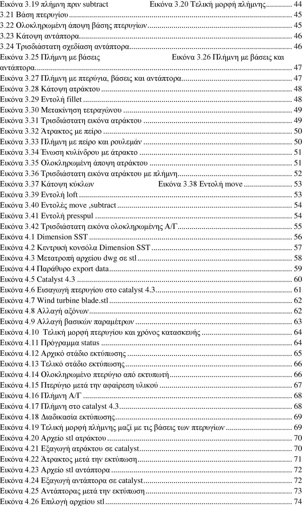 .. 48 Εικόνα 3.29 Εντολή fillet... 48 Εικόνα 3.30 Μετακίνηση τετραγώνου... 49 Εικόνα 3.31 Τρισδιάστατη εικόνα ατράκτου... 49 Εικόνα 3.32 Άτρακτος με πείρο... 50 Εικόνα 3.