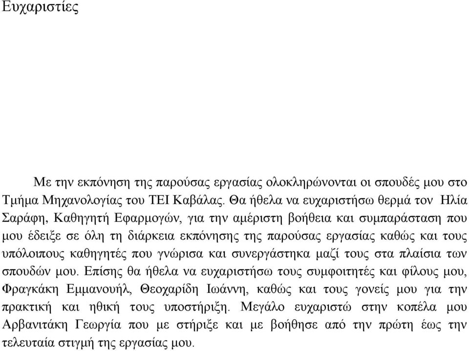 καθώς και τους υπόλοιπους καθηγητές που γνώρισα και συνεργάστηκα μαζί τους στα πλαίσια των σπουδών μου.