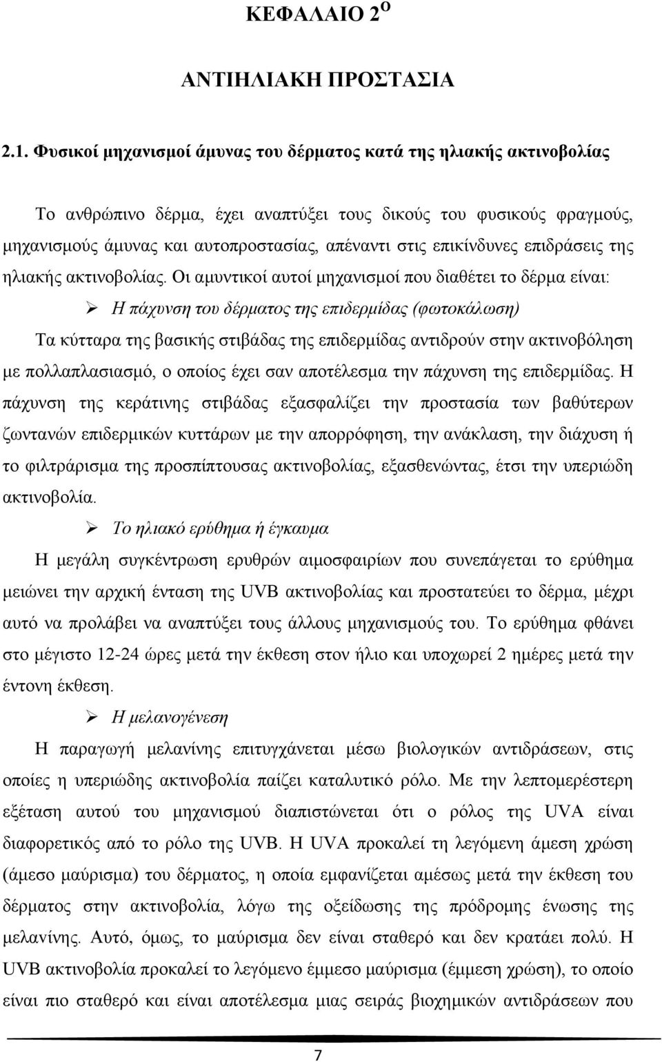 επικίνδυνες επιδράσεις της ηλιακής ακτινοβολίας.