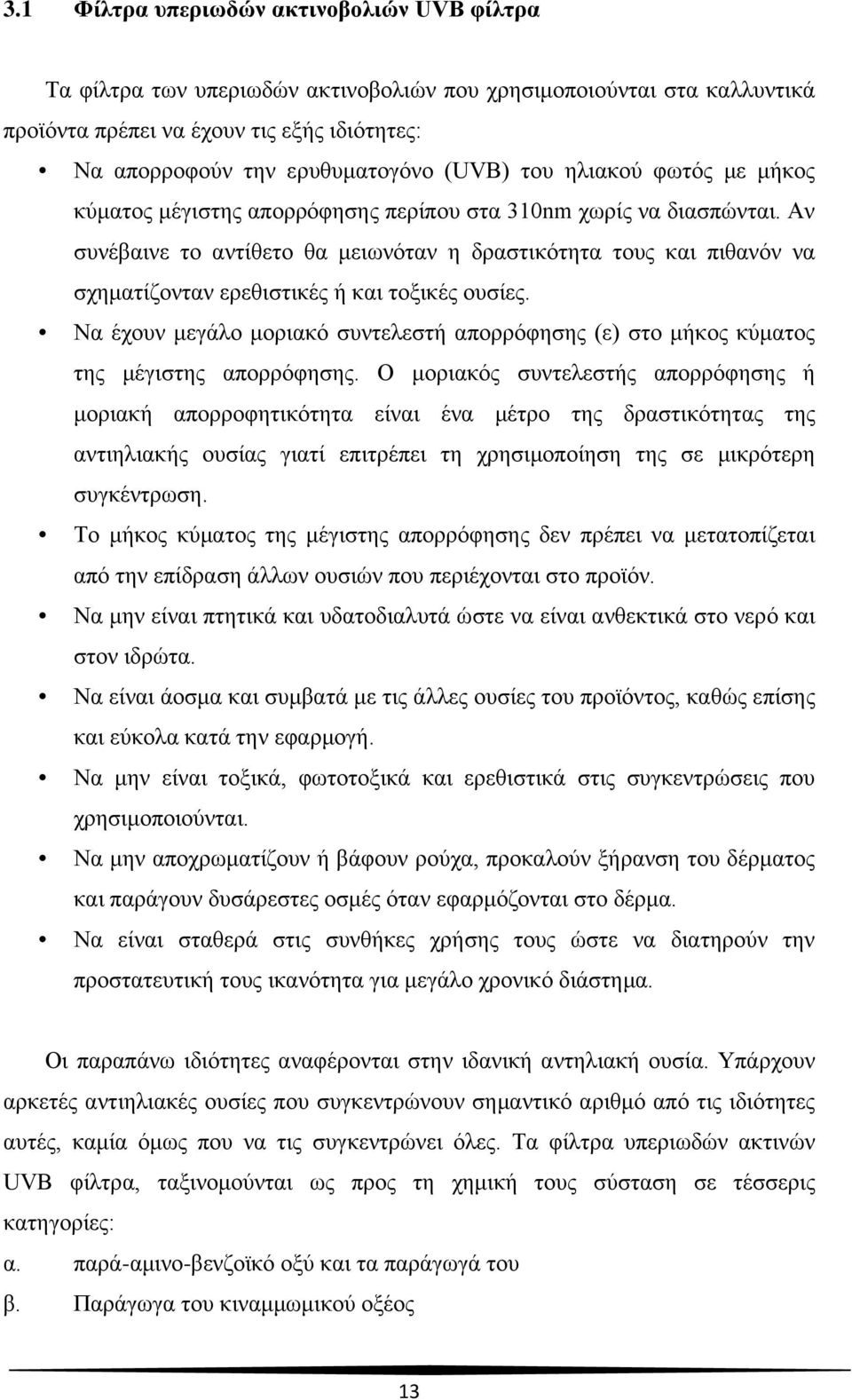 Αν συνέβαινε το αντίθετο θα μειωνόταν η δραστικότητα τους και πιθανόν να σχηματίζονταν ερεθιστικές ή και τοξικές ουσίες.