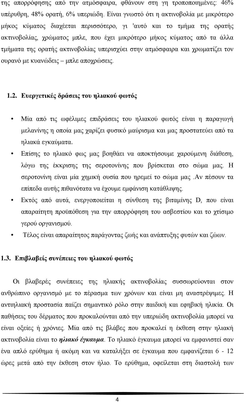 ορατής ακτινοβολίας υπερισχύει στην ατμόσφαιρα και χρωματίζει τον ουρανό με κυανώδεις μπλε αποχρώσεις. 1.2.