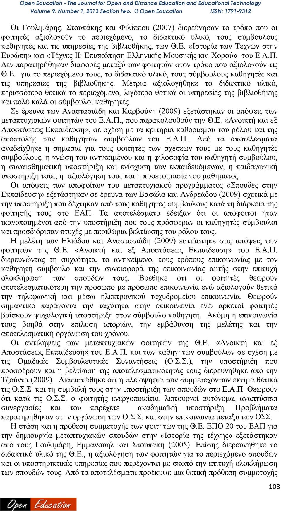 Μέτρια αξιολογήθηκε το διδακτικό υλικό, περισσότερο θετικά το περιεχόμενο, λιγότερο θετικά οι υπηρεσίες της βιβλιοθήκης και πολύ καλά οι σύμβουλοι καθηγητές.