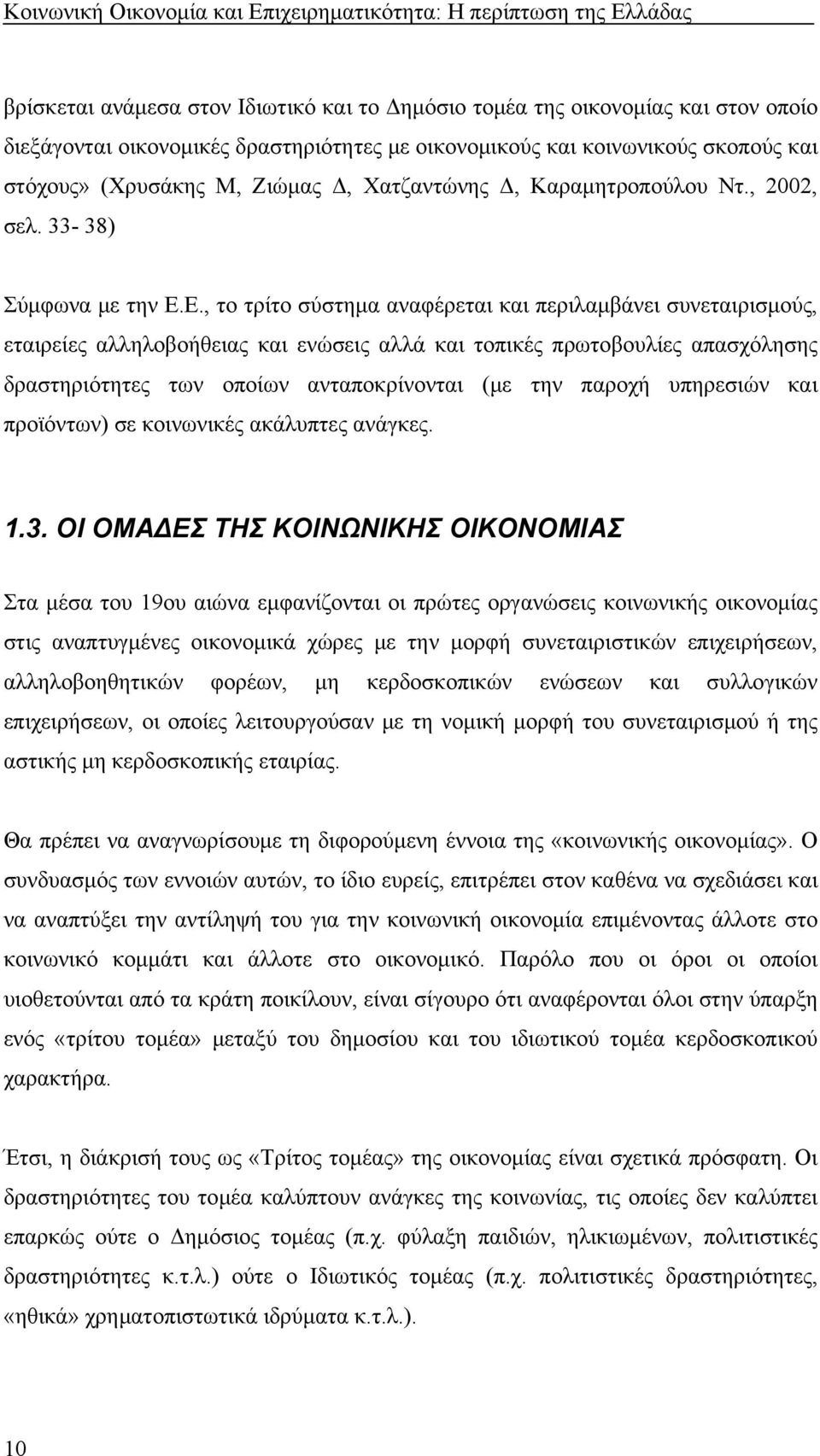 Ε., το τρίτο σύστημα αναφέρεται και περιλαμβάνει συνεταιρισμούς, εταιρείες αλληλοβοήθειας και ενώσεις αλλά και τοπικές πρωτοβουλίες απασχόλησης δραστηριότητες των οποίων ανταποκρίνονται (με την