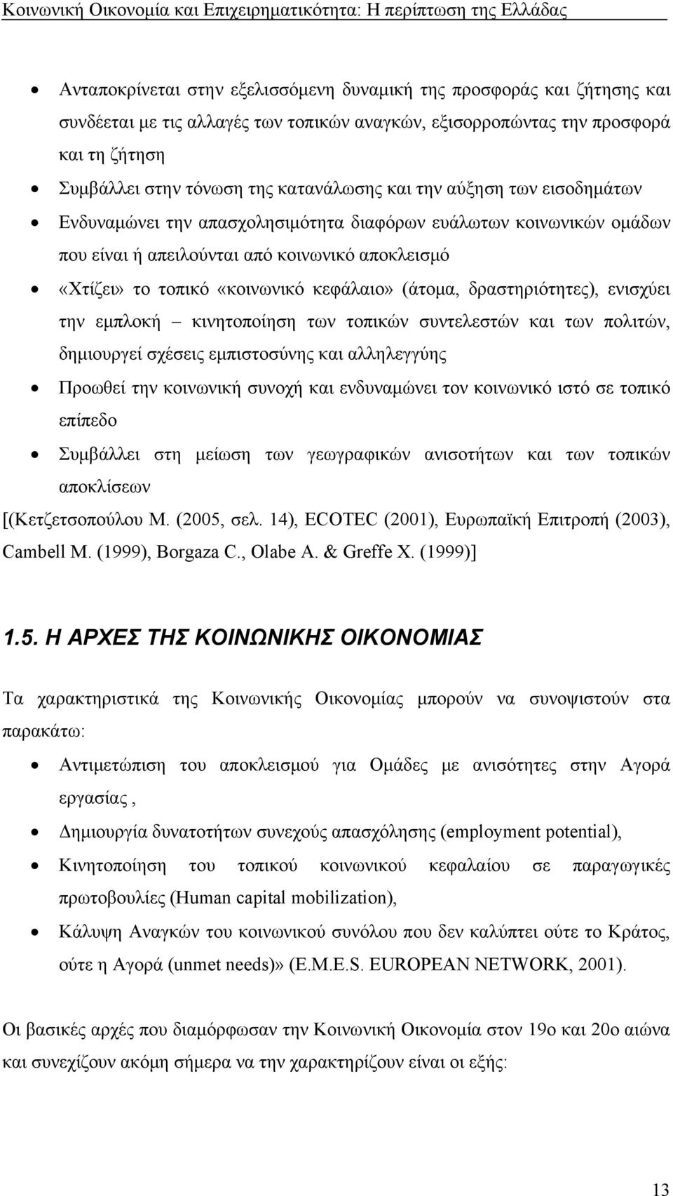 δραστηριότητες), ενισχύει την εμπλοκή κινητοποίηση των τοπικών συντελεστών και των πολιτών, δημιουργεί σχέσεις εμπιστοσύνης και αλληλεγγύης Προωθεί την κοινωνική συνοχή και ενδυναμώνει τον κοινωνικό