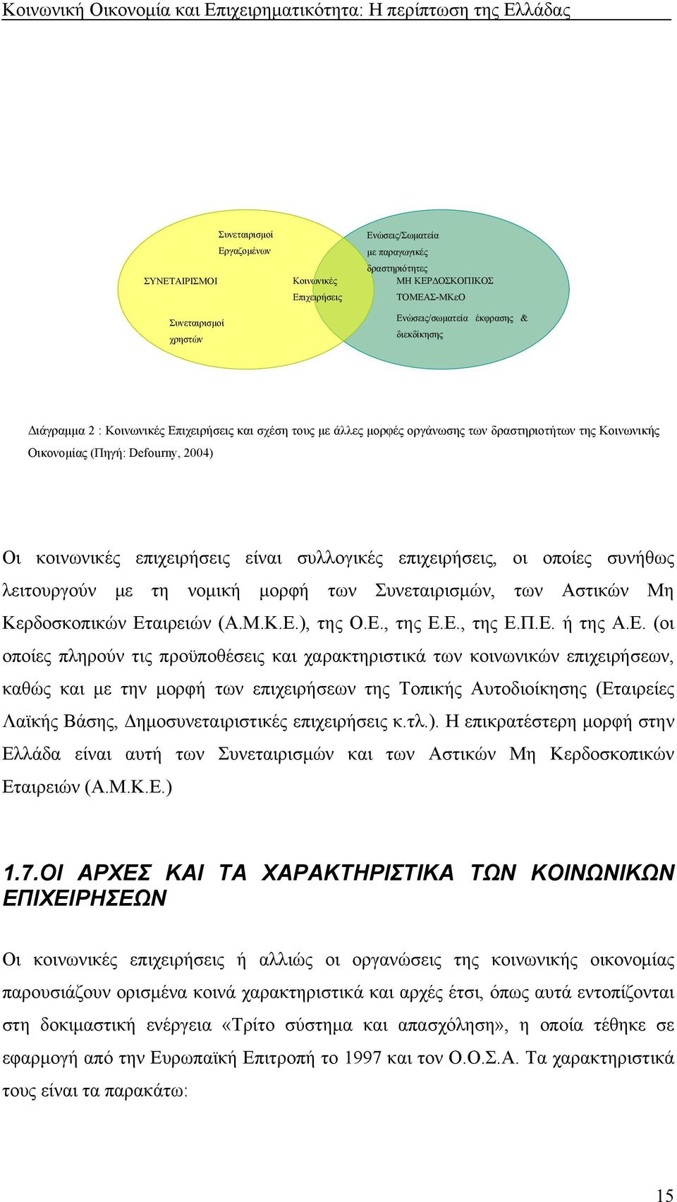 συλλογικές επιχειρήσεις, οι οποίες συνήθως λειτουργούν με τη νομική μορφή των Συνεταιρισμών, των Αστικών Μη Κερδοσκοπικών Ετ