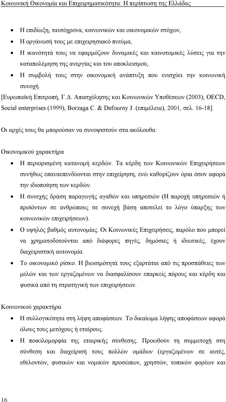 Απασχόλησης και Κοινωνικών Υποθέσεων (2003), OECD, Social enterprises (1999), Borzaga C. & Defourny J. (επιμέλεια), 2001, σελ. 16-18].