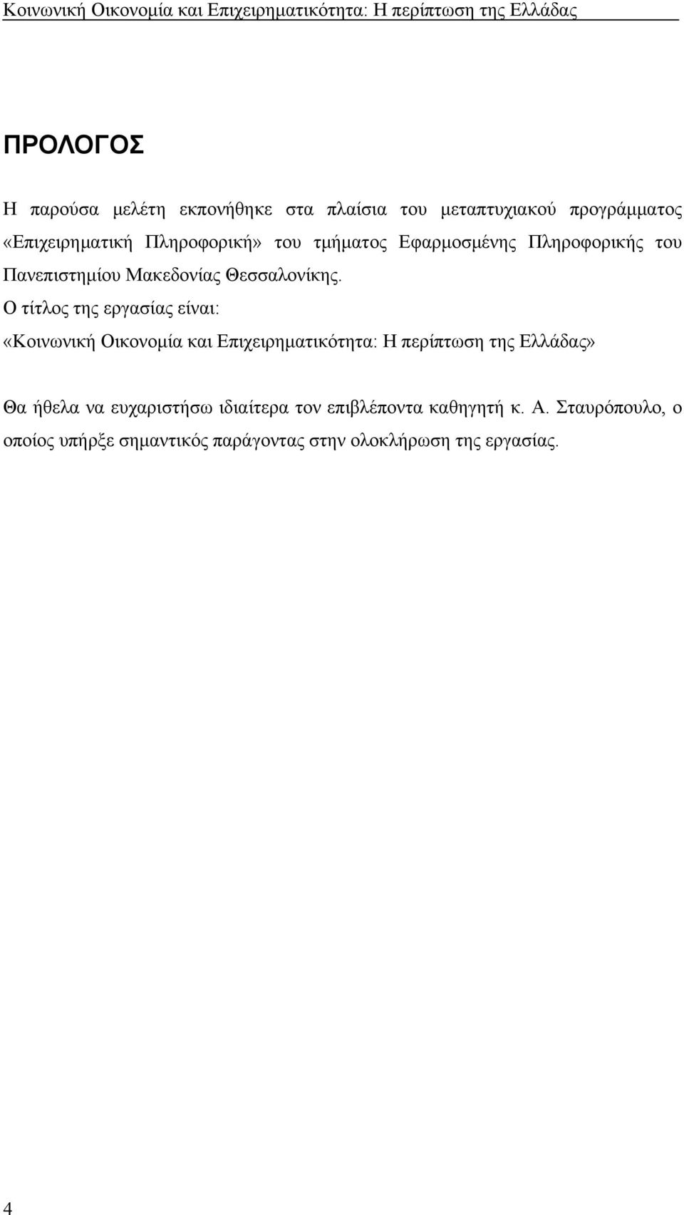 Ο τίτλος της εργασίας είναι: «Κοινωνική Οικονομία και Επιχειρηματικότητα: Η περίπτωση της Ελλάδας» Θα ήθελα