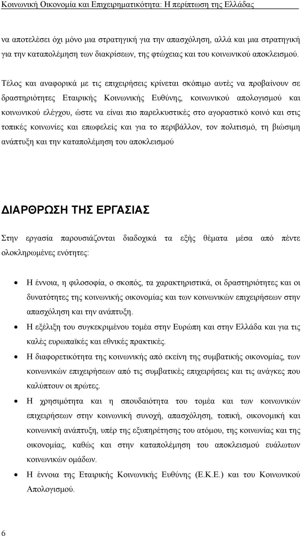 παρελκυστικές στο αγοραστικό κοινό και στις τοπικές κοινωνίες και επωφελείς και για το περιβάλλον, τον πολιτισμό, τη βιώσιμη ανάπτυξη και την καταπολέμηση του αποκλεισμού ΙΑΡΘΡΩΣΗ ΤΗΣ ΕΡΓΑΣΙΑΣ Στην