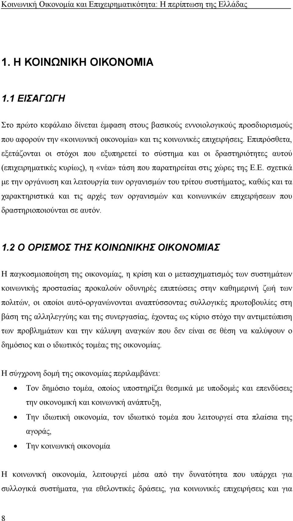 1.2 Ο ΟΡΙΣΜΟΣ ΤΗΣ ΚΟΙΝΩΝΙΚΗΣ ΟΙΚΟΝΟΜΙΑΣ Η παγκοσμιοποίηση της οικονομίας, η κρίση και ο μετασχηματισμός των συστημάτων κοινωνικής προστασίας προκαλούν οδυνηρές επιπτώσεις στην καθημερινή ζωή των