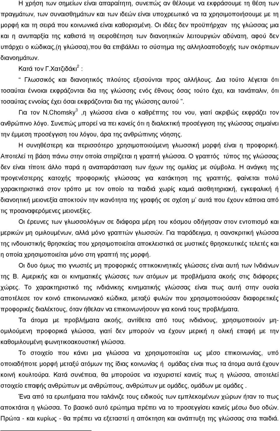 Οι ιδέες δεν προϋπήρχαν της γλώσσας μια και η ανυπαρξία της καθιστά τη σειροθέτηση των διανοητικών λειτουργιών αδύνατη, αφού δεν υπάρχει ο κώδικας,(η γλώσσα),που θα επιβάλλει το σύστημα της