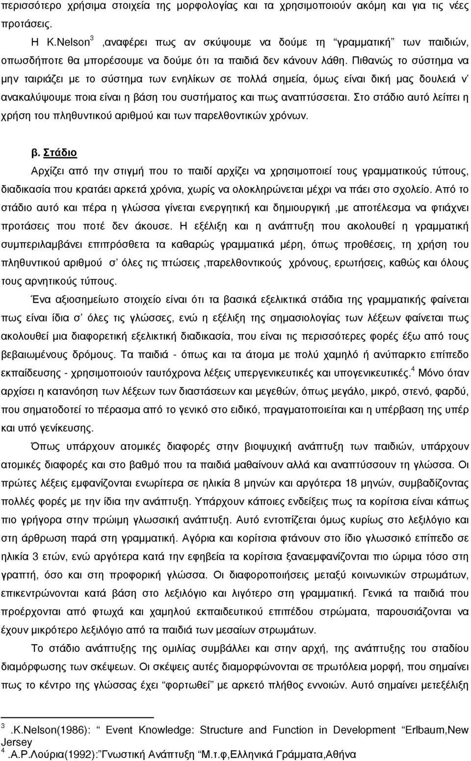 Πιθανώς το σύστημα να μην ταιριάζει με το σύστημα των ενηλίκων σε πολλά σημεία, όμως είναι δική μας δουλειά ν' ανακαλύψουμε ποια είναι η βάση του συστήματος και πως αναπτύσσεται.