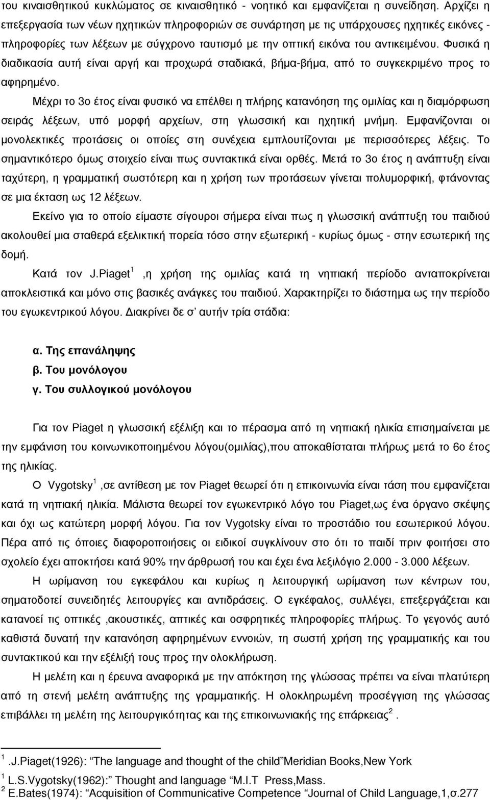 Φυσικά η διαδικασία αυτή είναι αργή και προχωρά σταδιακά, βήμα-βήμα, από το συγκεκριμένο προς το αφηρημένο.