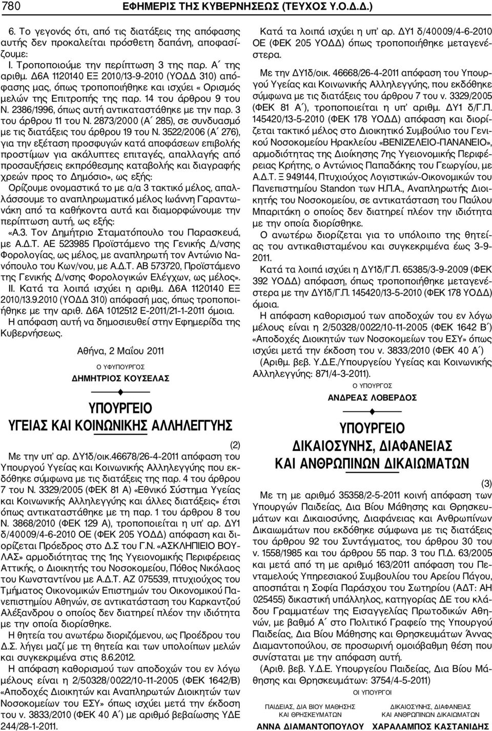 2386/1996, όπως αυτή αντικαταστάθηκε με την παρ. 3 του άρθρου 11 του Ν. 2873/2000 (Α 285), σε συνδυασμό με τις διατάξεις του άρθρου 19 του Ν.