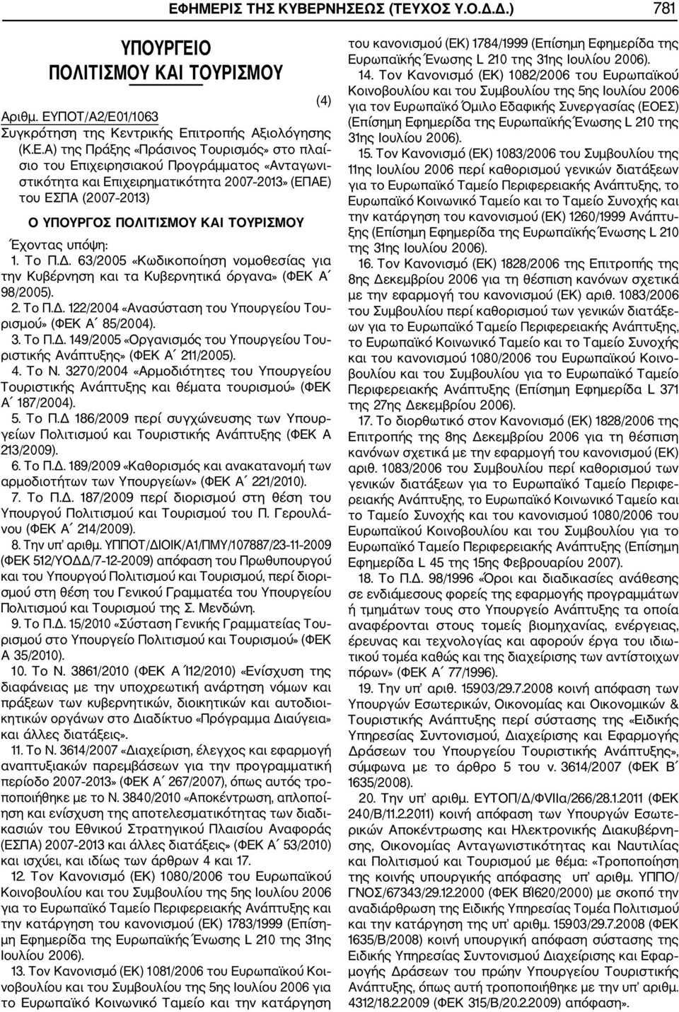 4. Το Ν. 3270/2004 «Αρμοδιότητες του Υπουργείου Τουριστικής Ανάπτυξης και θέματα τουρισμού» (ΦΕΚ Α 187/2004). 5. Το Π.