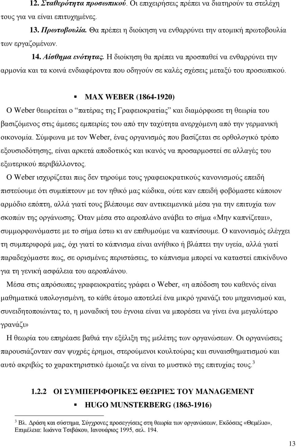 MAX WEBER (1864-1920) Ο Weber θεωρείται ο πατέρας της Γραφειοκρατίας και διαμόρφωσε τη θεωρία του βασιζόμενος στις άμεσες εμπειρίες του από την ταχύτητα ανερχόμενη από την γερμανική οικονομία.