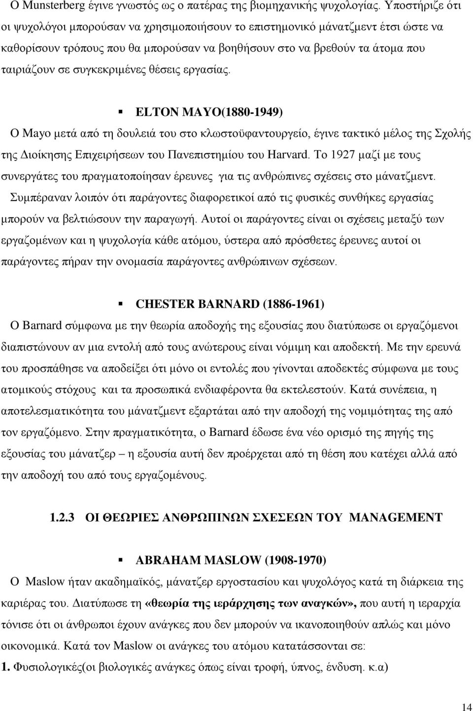 συγκεκριμένες θέσεις εργασίας. ELTON MAYO(1880-1949) Ο Mayo μετά από τη δουλειά του στο κλωστοϋφαντουργείο, έγινε τακτικό μέλος της Σχολής της Διοίκησης Επιχειρήσεων του Πανεπιστημίου του Harvard.