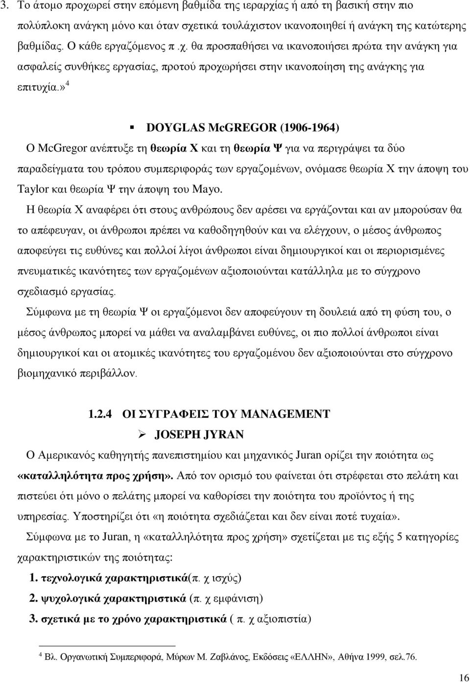 » 4 DOYGLAS McGREGOR (1906-1964) Ο McGregor ανέπτυξε τη θεωρία Χ και τη θεωρία Ψ για να περιγράψει τα δύο παραδείγματα του τρόπου συμπεριφοράς των εργαζομένων, ονόμασε θεωρία Χ την άποψη του Taylor