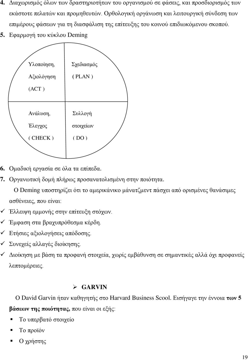 Εφαρμογή του κύκλου Deming Υλοποίηση, Σχεδιασμός Αξιολόγηση ( PLAN ) (ACT ) Ανάλυση, Έλεγχος Συλλογή στοιχείων ( CHECK ) ( DO ) 6. Ομαδική εργασία σε όλα τα επίπεδα. 7.