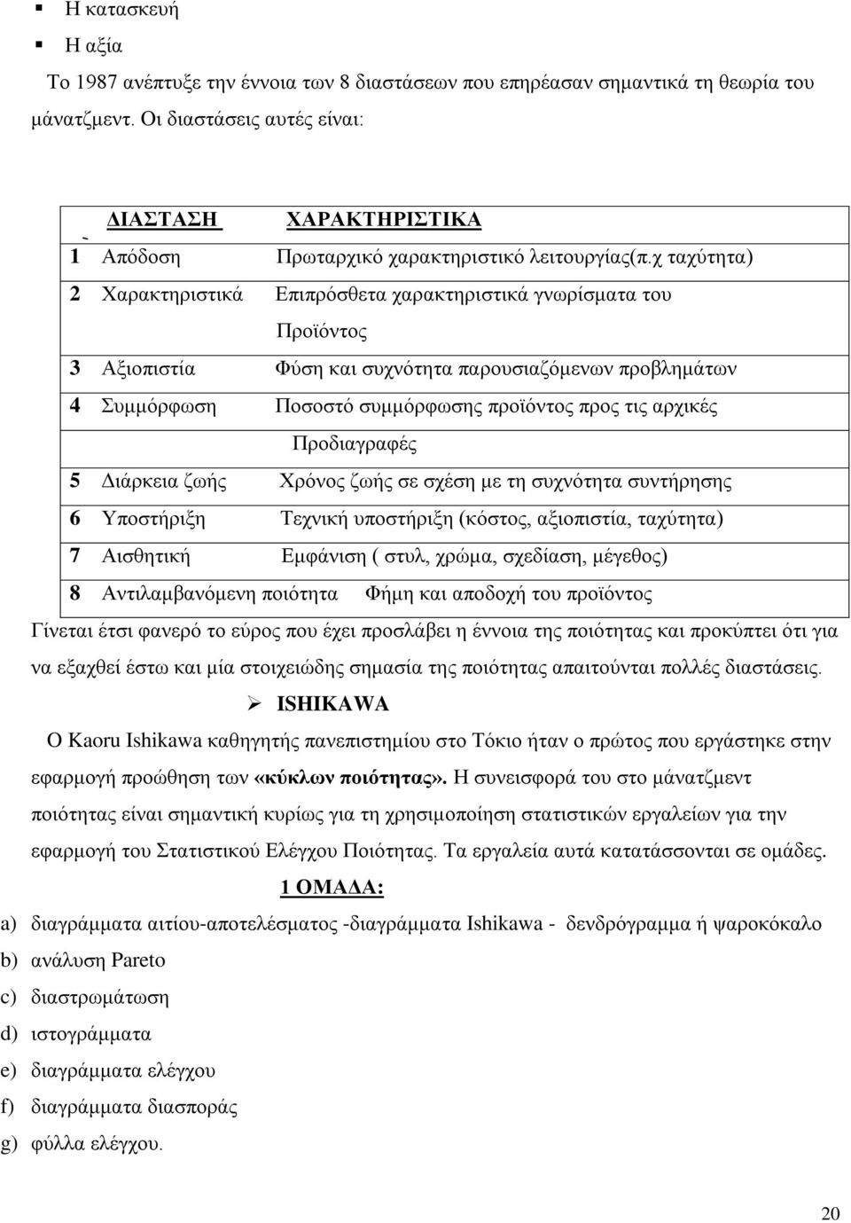 χ ταχύτητα) 2 Χαρακτηριστικά Επιπρόσθετα χαρακτηριστικά γνωρίσματα του Προϊόντος 3 Αξιοπιστία Φύση και συχνότητα παρουσιαζόμενων προβλημάτων 4 Συμμόρφωση Ποσοστό συμμόρφωσης προϊόντος προς τις