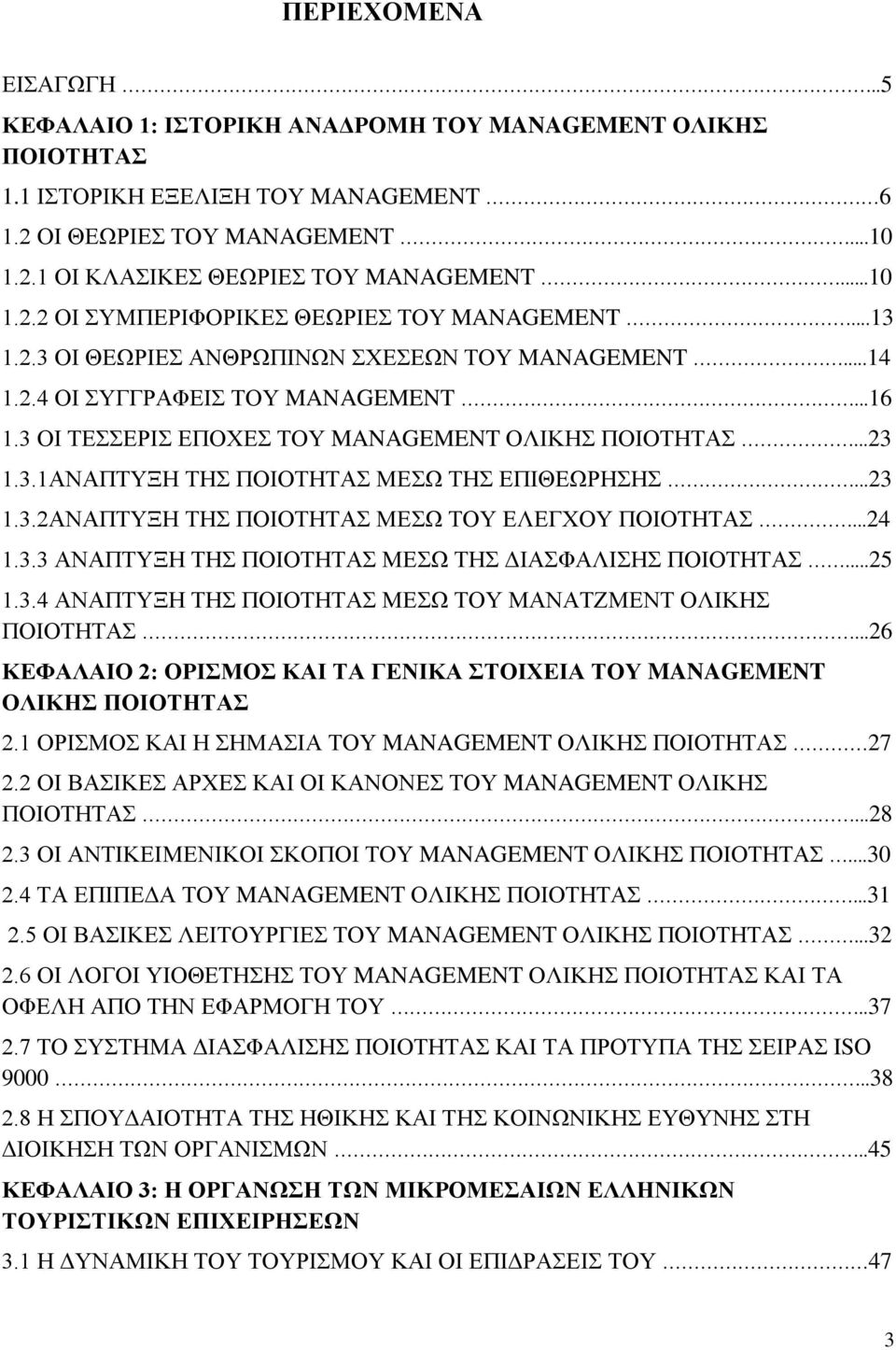 3 ΟΙ ΤΕΣΣΕΡΙΣ ΕΠΟΧΕΣ ΤΟΥ MANAGEMENT ΟΛΙΚΗΣ ΠΟΙΟΤΗΤΑΣ...23 1.3.1ΑΝΑΠΤΥΞΗ ΤΗΣ ΠΟΙΟΤΗΤΑΣ ΜΕΣΩ ΤΗΣ ΕΠΙΘΕΩΡΗΣΗΣ...23 1.3.2ΑΝΑΠΤΥΞΗ ΤΗΣ ΠΟΙΟΤΗΤΑΣ ΜΕΣΩ ΤΟΥ ΕΛΕΓΧΟΥ ΠΟΙΟΤΗΤΑΣ...24 1.3.3 ΑΝΑΠΤΥΞΗ ΤΗΣ ΠΟΙΟΤΗΤΑΣ ΜΕΣΩ ΤΗΣ ΔΙΑΣΦΑΛΙΣΗΣ ΠΟΙΟΤΗΤΑΣ.