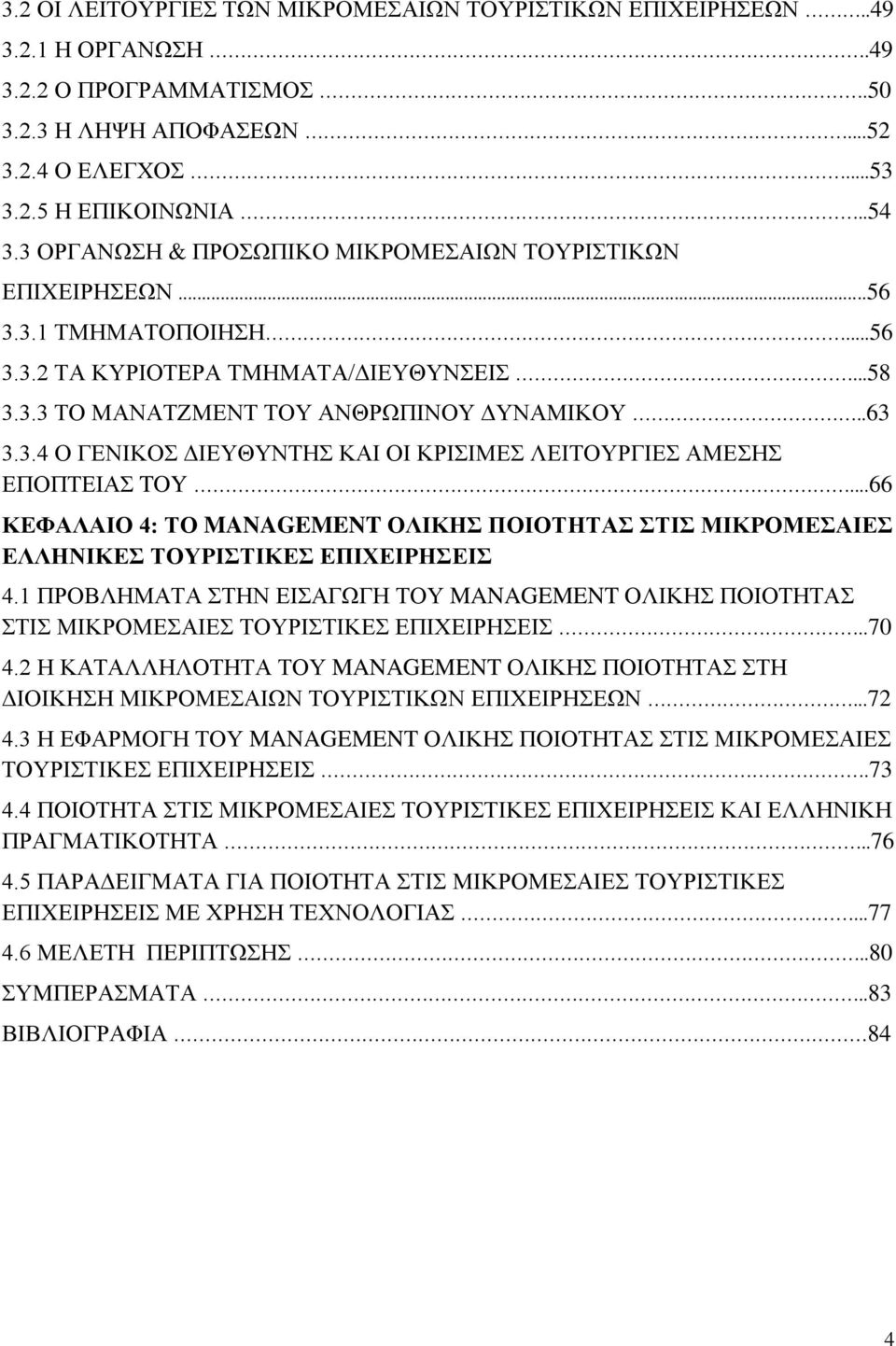 ..66 ΚΕΦΑΛΑΙΟ 4: ΤΟ MANAGEMENT ΟΛΙΚΗΣ ΠΟΙΟΤΗΤΑΣ ΣΤΙΣ ΜΙΚΡΟΜΕΣΑΙΕΣ ΕΛΛΗΝΙΚΕΣ ΤΟΥΡΙΣΤΙΚΕΣ ΕΠΙΧΕΙΡΗΣΕΙΣ 4.