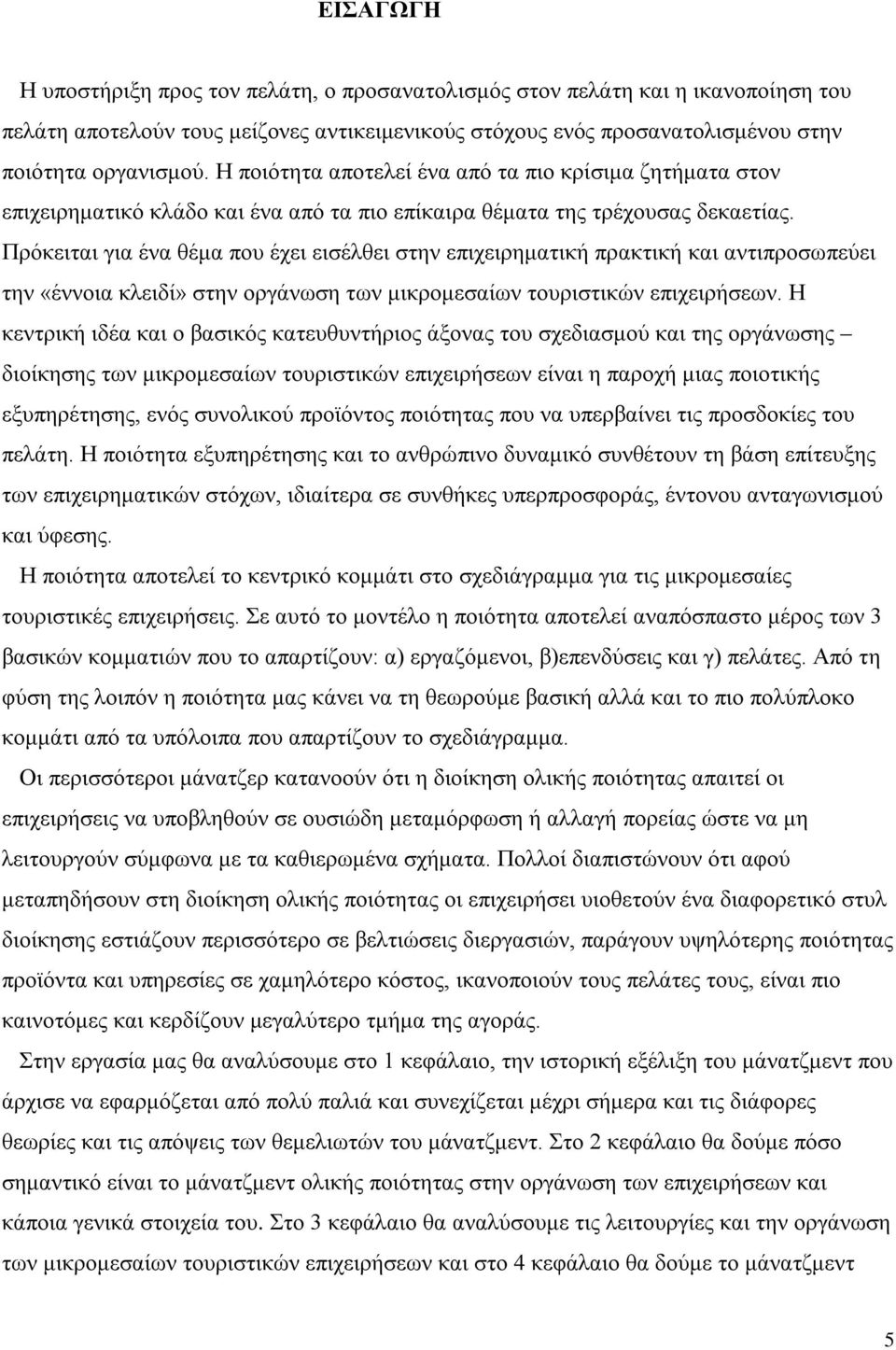 Πρόκειται για ένα θέμα που έχει εισέλθει στην επιχειρηματική πρακτική και αντιπροσωπεύει την «έννοια κλειδί» στην οργάνωση των μικρομεσαίων τουριστικών επιχειρήσεων.