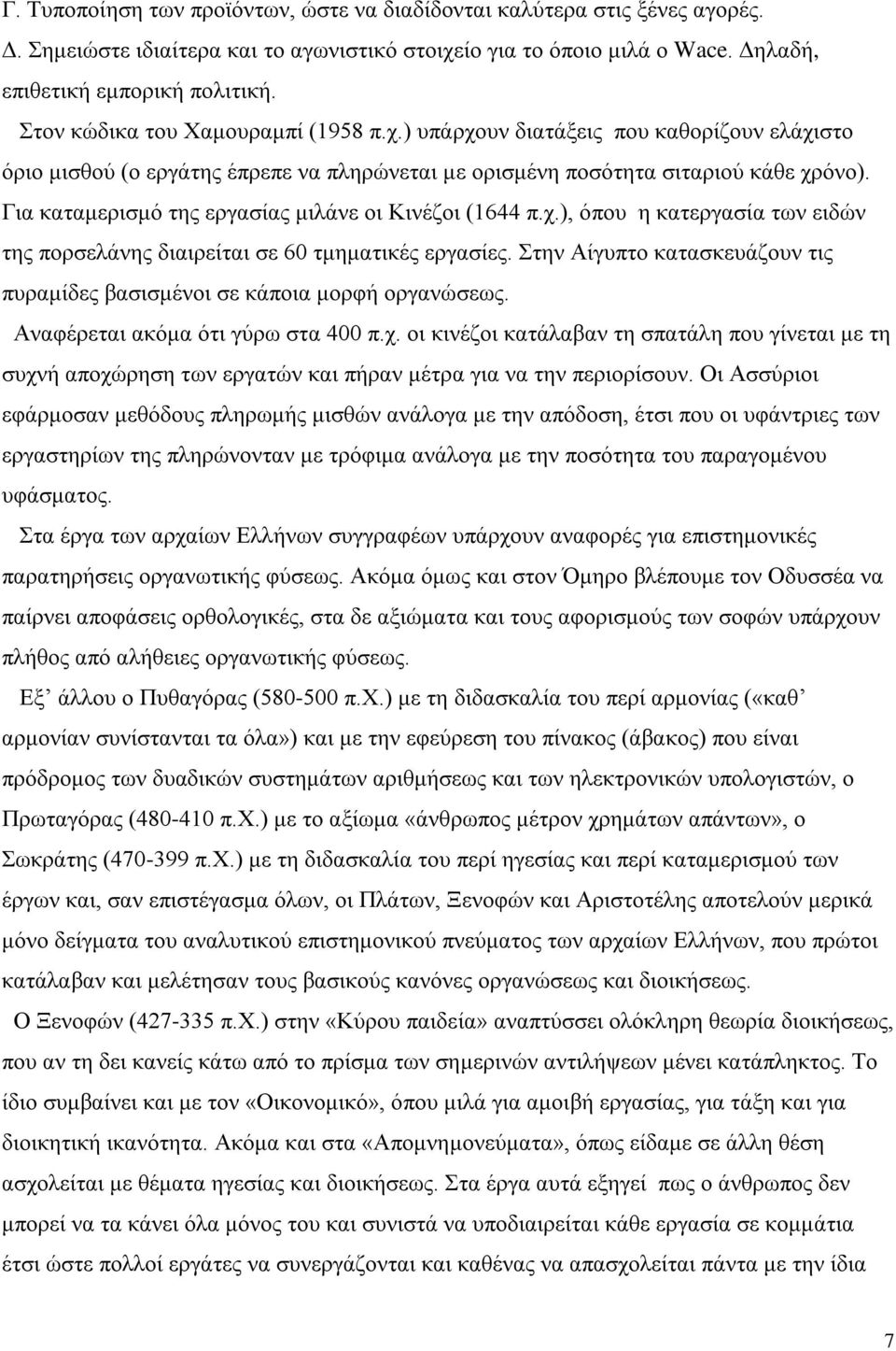 Για καταμερισμό της εργασίας μιλάνε οι Κινέζοι (1644 π.χ.), όπου η κατεργασία των ειδών της πορσελάνης διαιρείται σε 60 τμηματικές εργασίες.