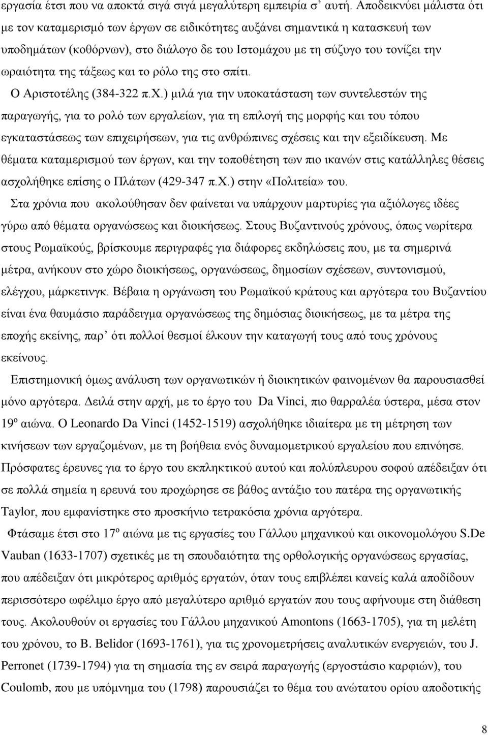 τάξεως και το ρόλο της στο σπίτι. Ο Αριστοτέλης (384-322 π.χ.