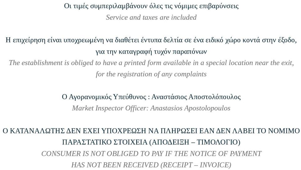 registration of any complaints Ο Αγορανομικός Υπεύθυνος : Αναστάσιος Αποστολόπουλος Market Inspector Officer: Anastasios Apostolopoulos Ο ΚΑΤΑΝΑΛΩΤΗΣ ΔΕΝ ΕΧΕΙ