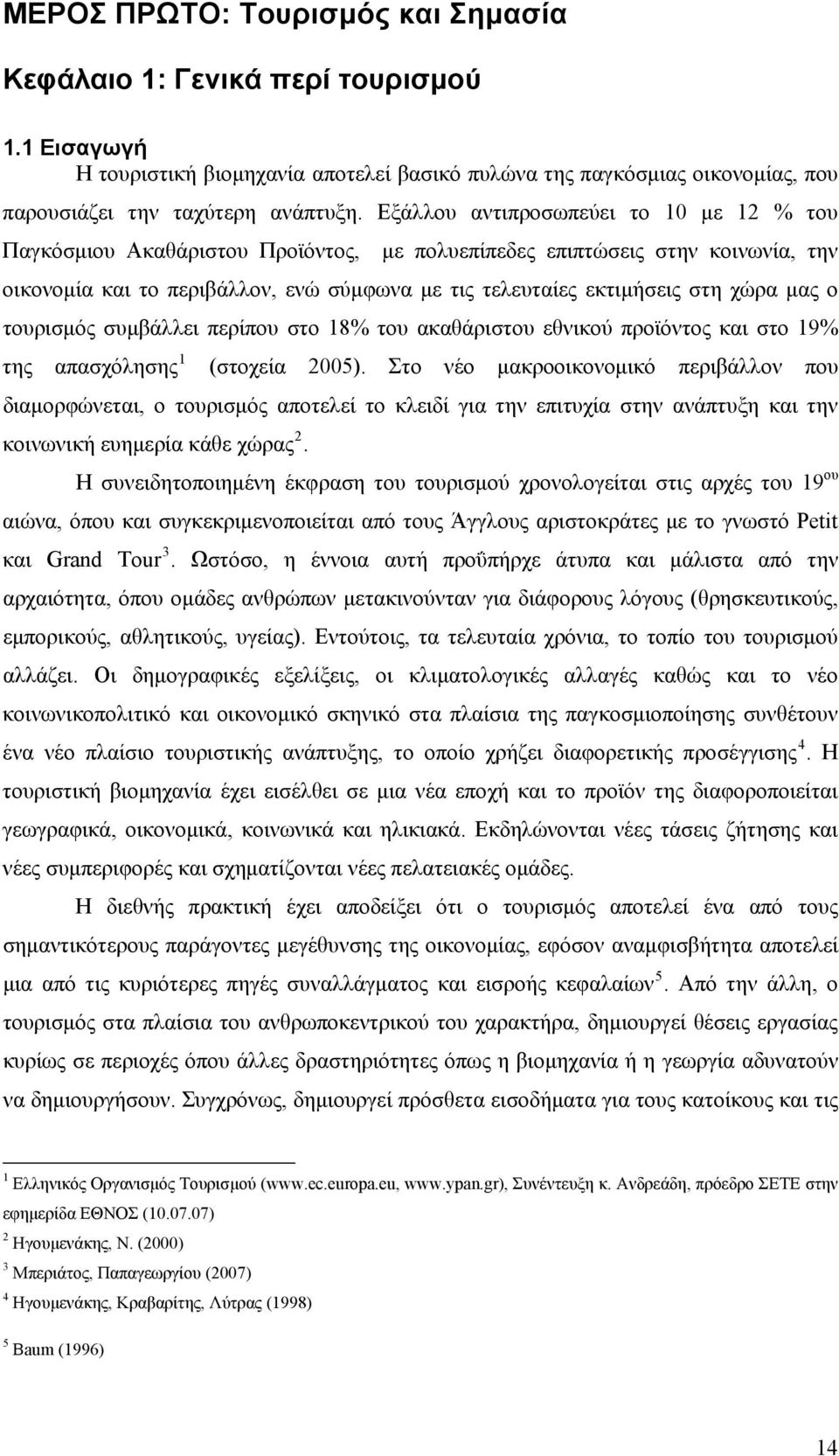 μας ο τουρισμός συμβάλλει περίπου στο 18% του ακαθάριστου εθνικού προϊόντος και στο 19% της απασχόλησης 1 (στοχεία 2005).