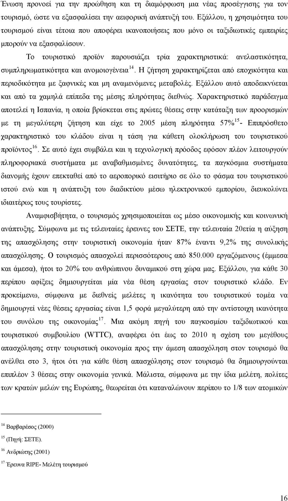 Το τουριστικό προϊόν παρουσιάζει τρία χαρακτηριστικά: ανελαστικότητα, συμπληρωματικότητα και ανομοιογένεια 14.