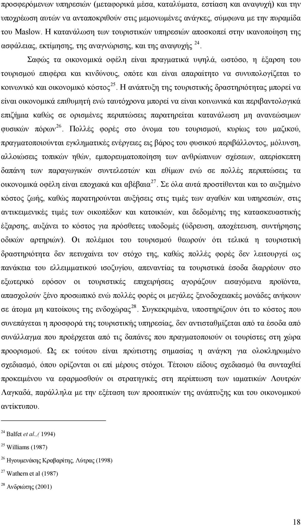 Σαφώς τα οικονομικά οφέλη είναι πραγματικά υψηλά, ωστόσο, η έξαρση του τουρισμού επιφέρει και κινδύνους, οπότε και είναι απαραίτητο να συνυπολογίζεται το κοινωνικό και οικονομικό κόστος 25.