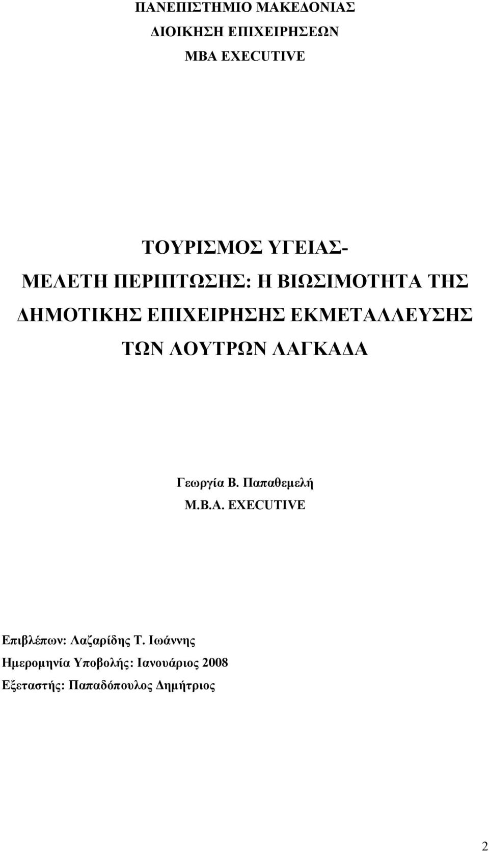 ΛΟΥΤΡΩΝ ΛΑΓΚΑΔΑ Γεωργία Β. Παπαθεμελή Μ.Β.Α. ΕXECUTIVE Επιβλέπων: Λαζαρίδης Τ.