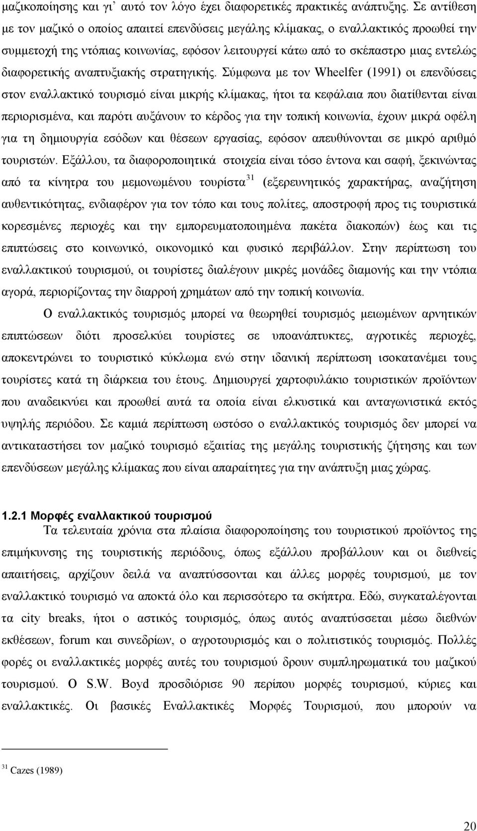 αναπτυξιακής στρατηγικής.