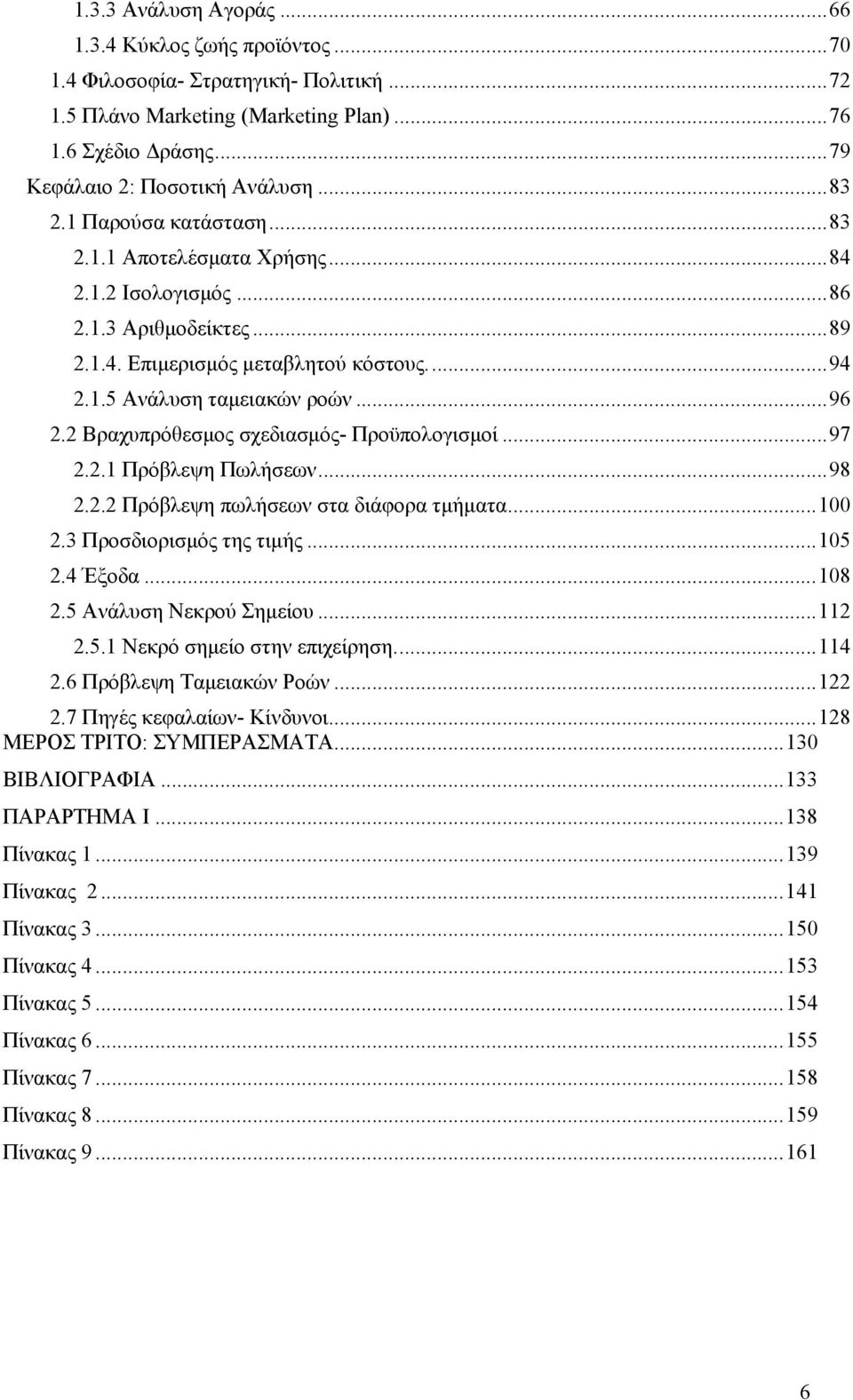 2 Βραχυπρόθεσμος σχεδιασμός- Προϋπολογισμοί...97 2.2.1 Πρόβλεψη Πωλήσεων...98 2.2.2 Πρόβλεψη πωλήσεων στα διάφορα τμήματα...100 2.3 Προσδιορισμός της τιμής...105 2.4 Έξοδα...108 2.