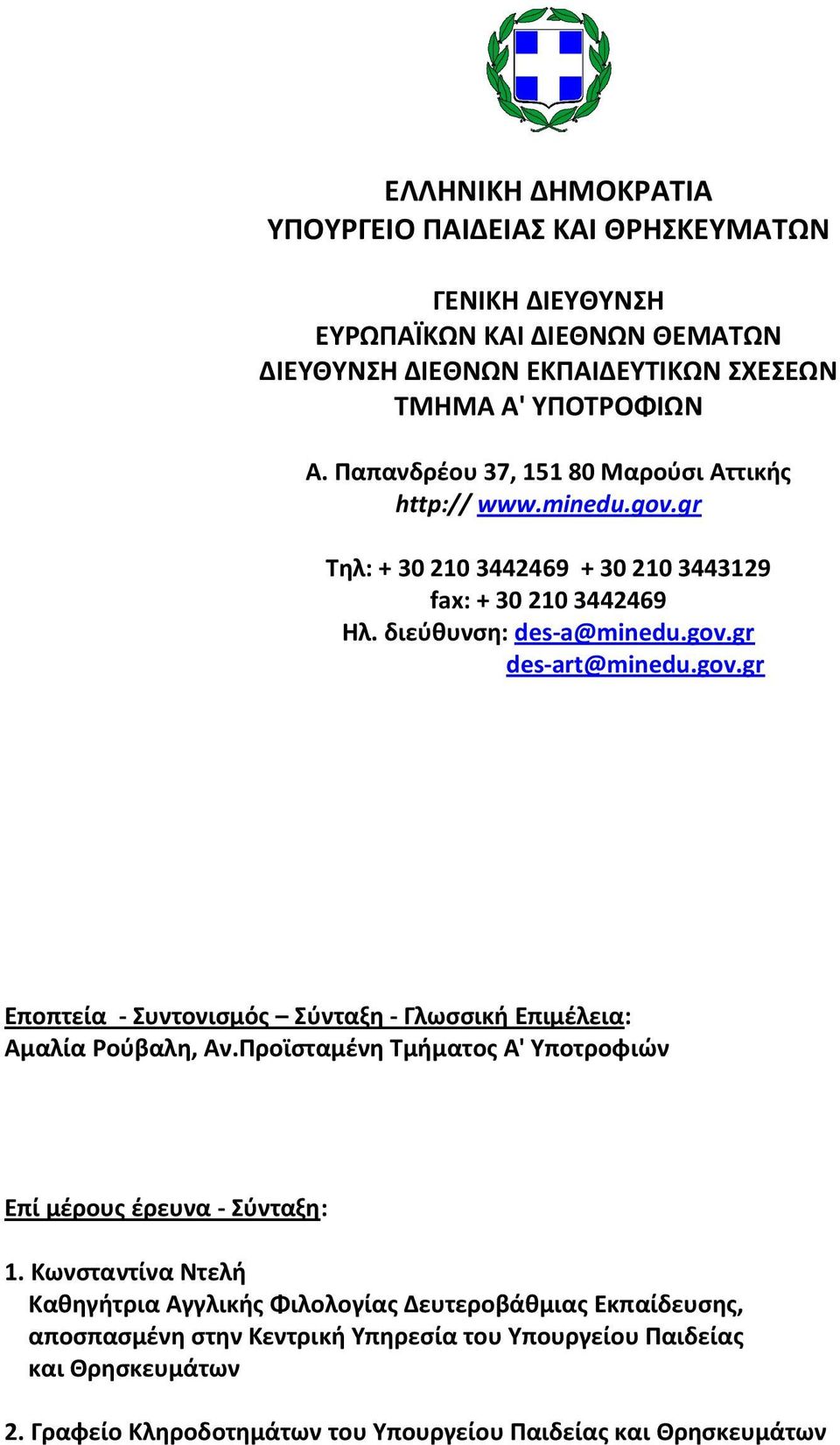 gov.gr Εποπτεία - Συντονισμός Σύνταξη - Γλωσσική Επιμέλεια: Αμαλία Ρούβαλη, Αν.Προϊσταμένη Τμήματος Α' Υποτροφιών Επί μέρους έρευνα - Σύνταξη: 1.