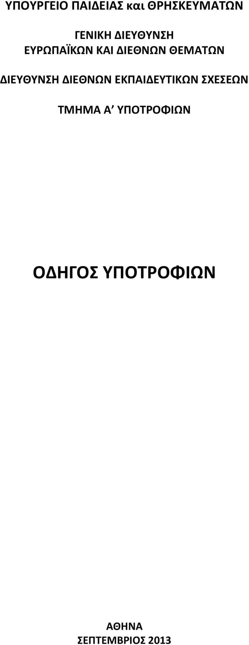 ΔΙΕΥΘΥΝΣΗ ΔΙΕΘΝΩΝ ΕΚΠΑΙΔΕΥΤΙΚΩΝ ΣΧΕΣΕΩΝ ΤΜΗΜΑ