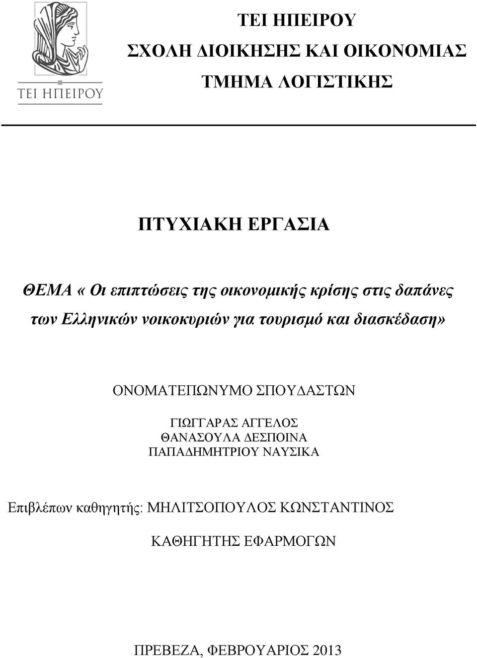 διασκέδαση» ΟΝΟΜΑΤΕΠΩΝΥΜΟ ΣΠΟΥ ΑΣΤΩΝ ΓΙΩΓΓΑΡΑΣ ΑΓΓΕΛΟΣ ΘΑΝΑΣΟΥΛΑ ΔΕΣΠΟΙΝΑ ΠΑΠΑΔΗΜΗΤΡΙΟΥ